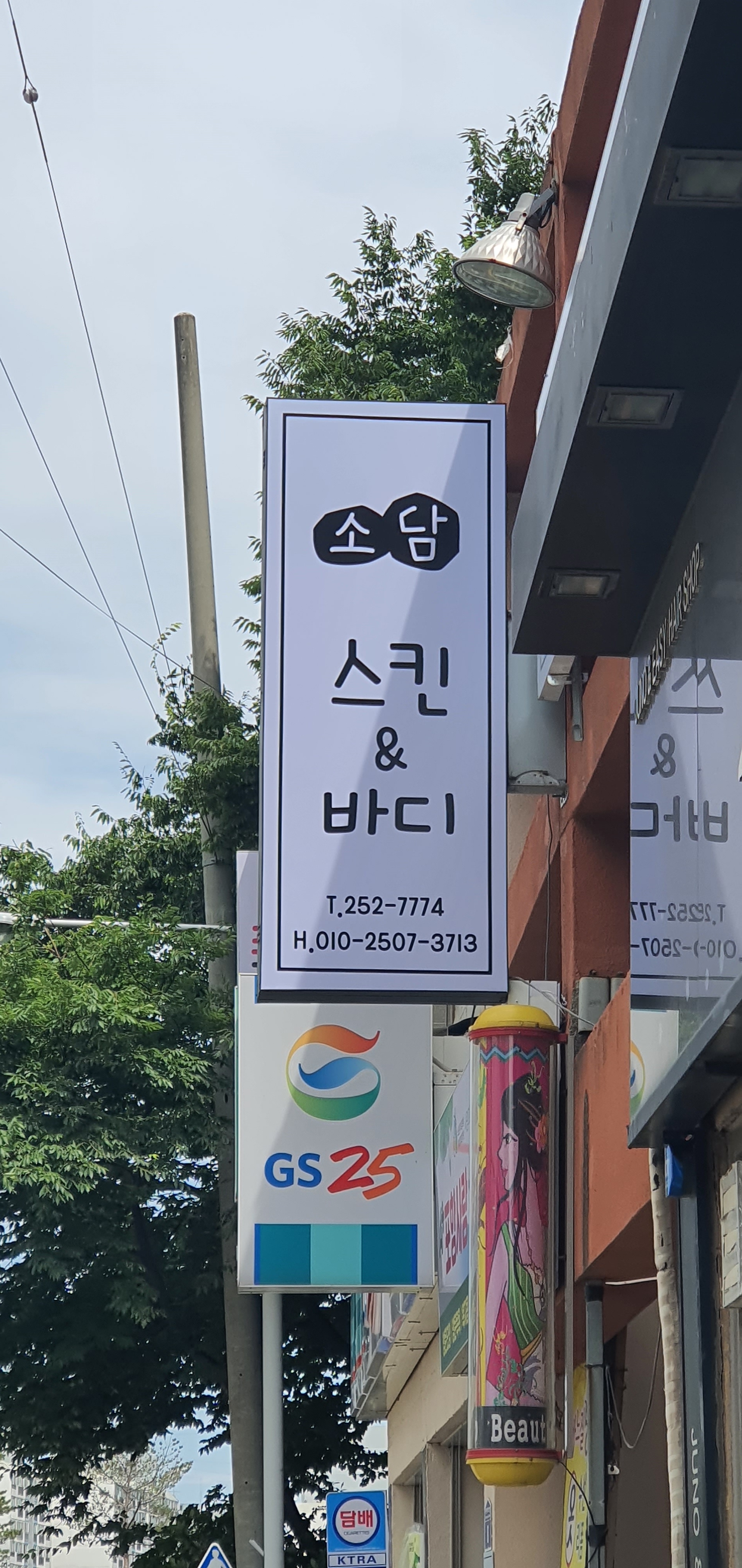 소담 스킨&바디