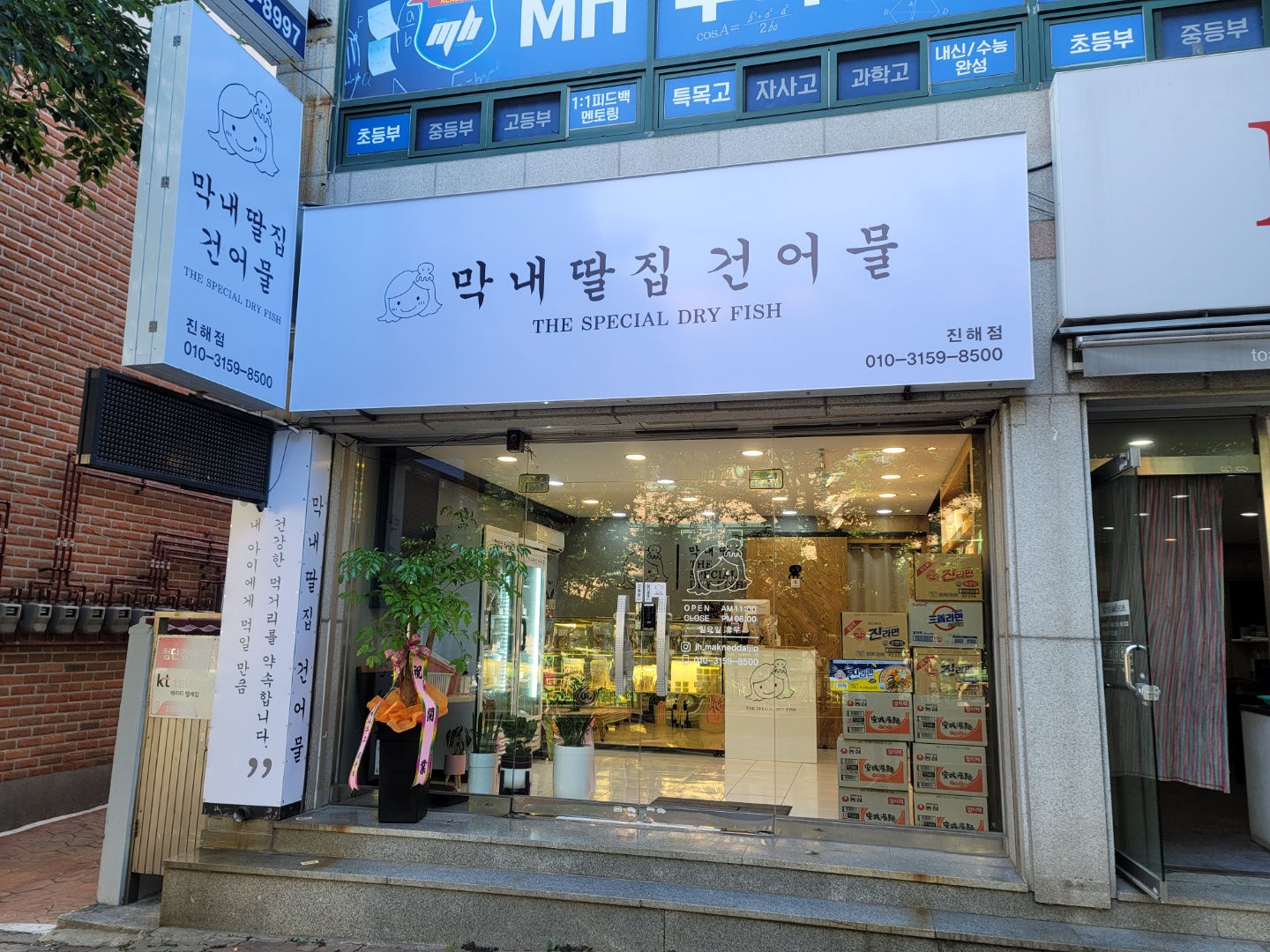 막내딸집건어물 진해점