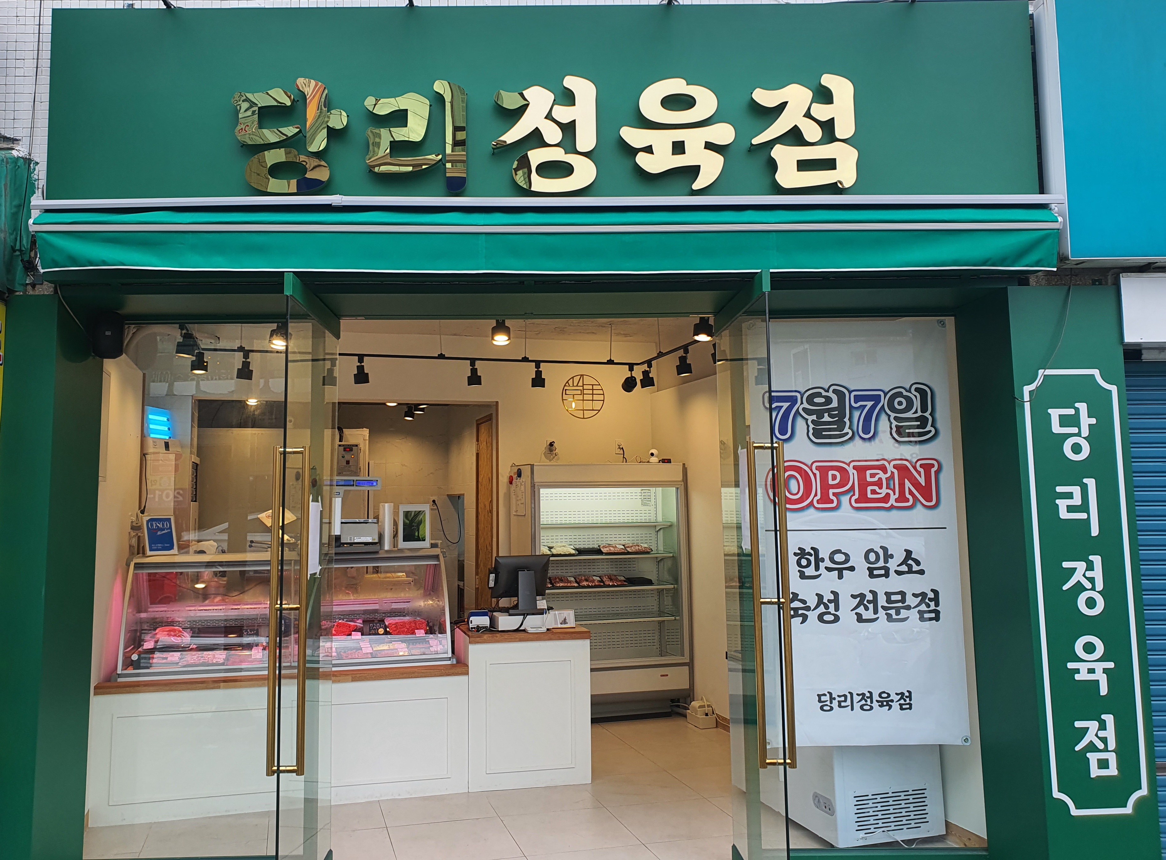 당리정육점