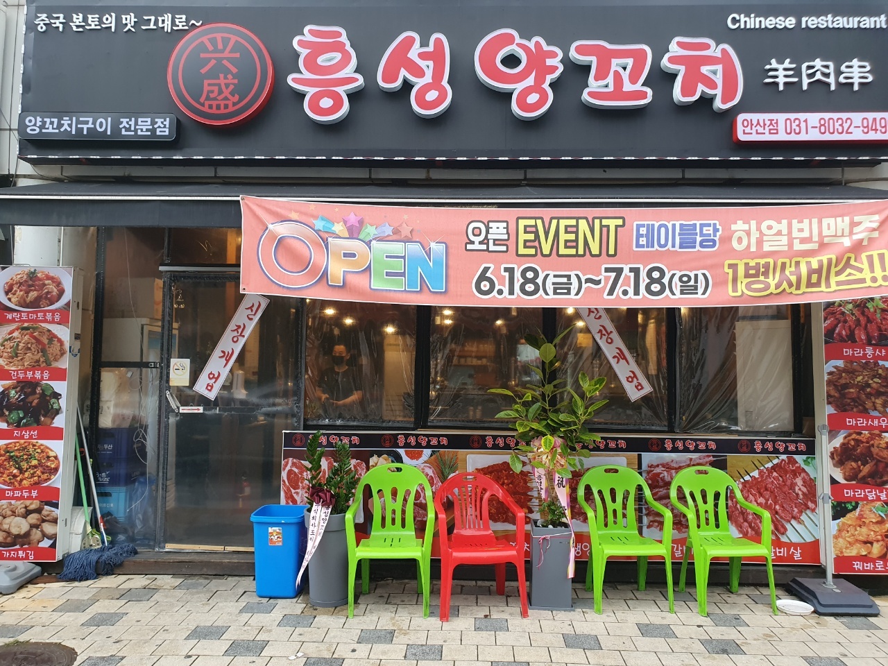 흥성양꼬치 안산점
