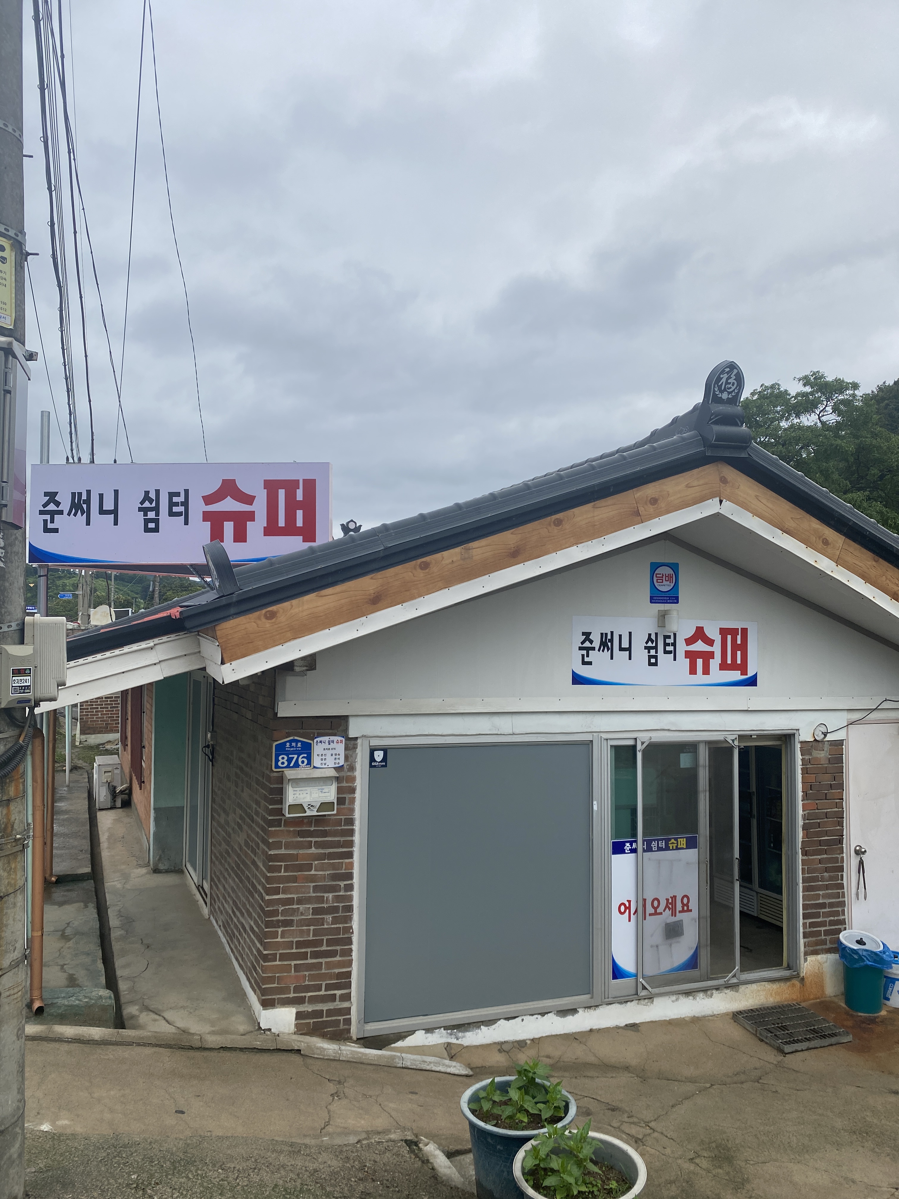 준써니쉼터슈퍼