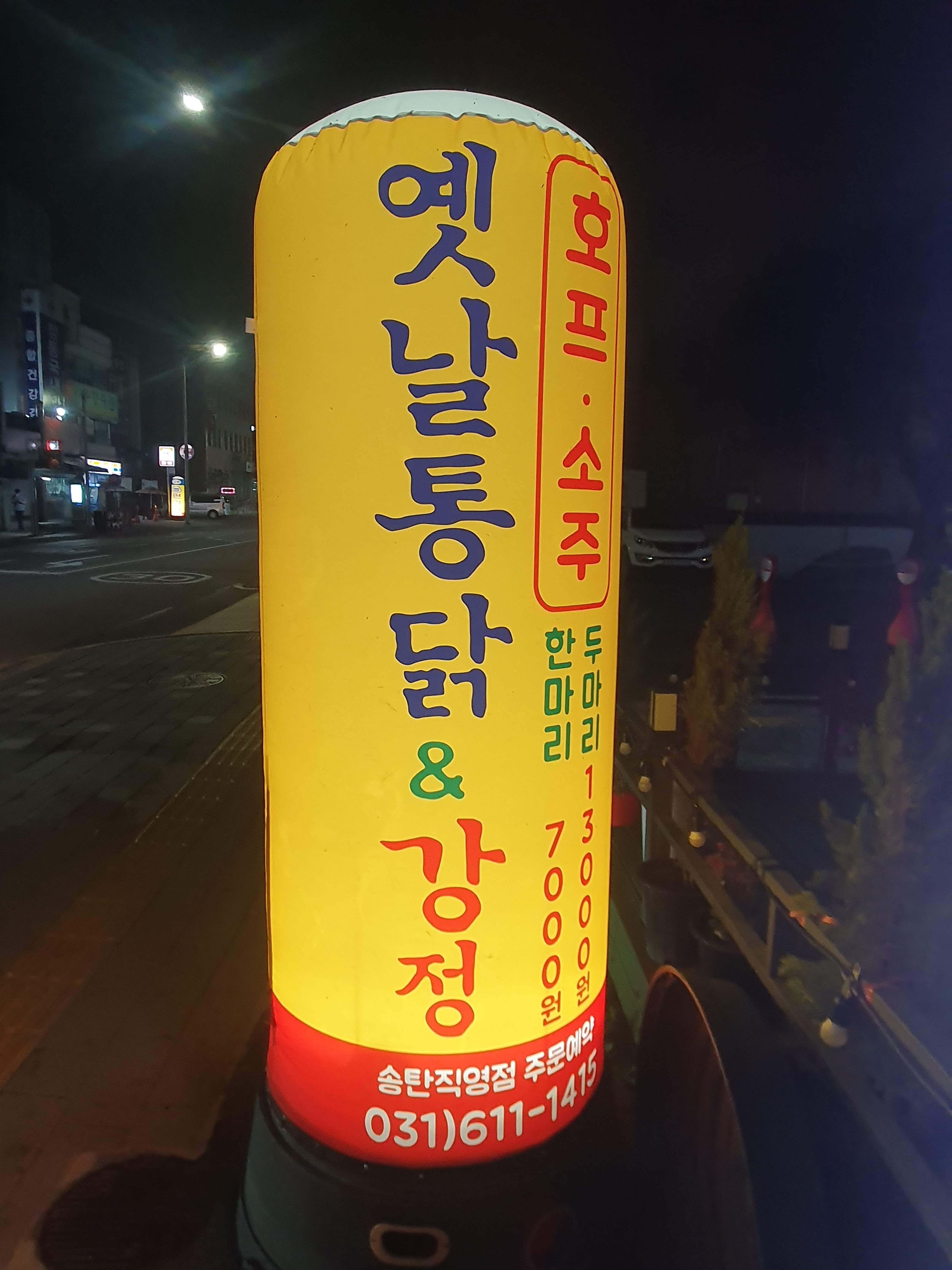 옛날통닭&강정 송탄점