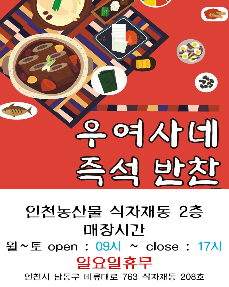 우여사네즉석반찬