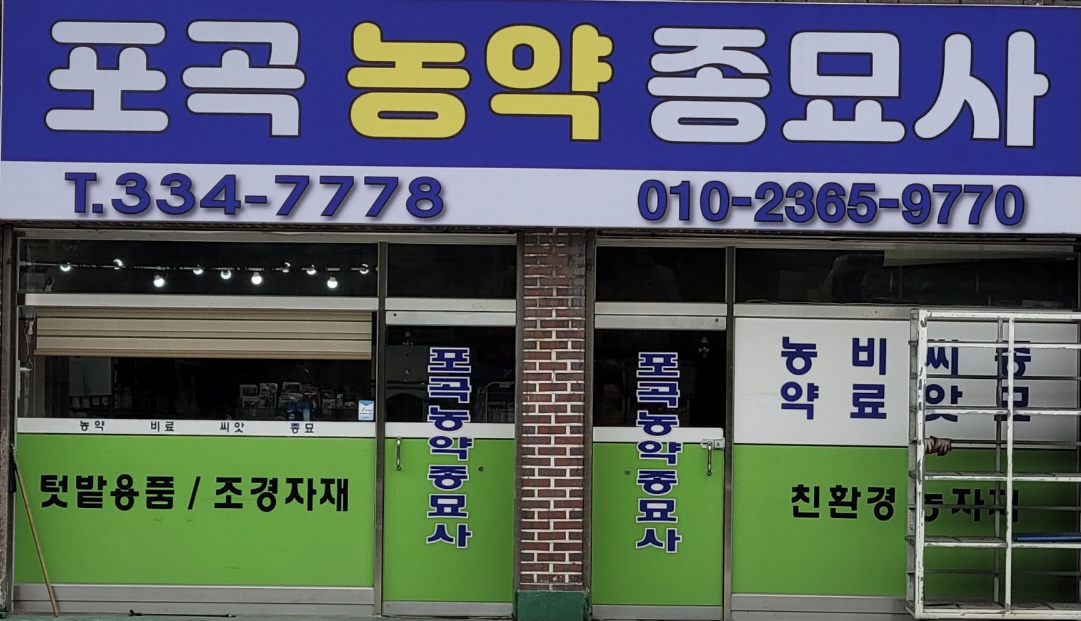 포곡농약종묘사