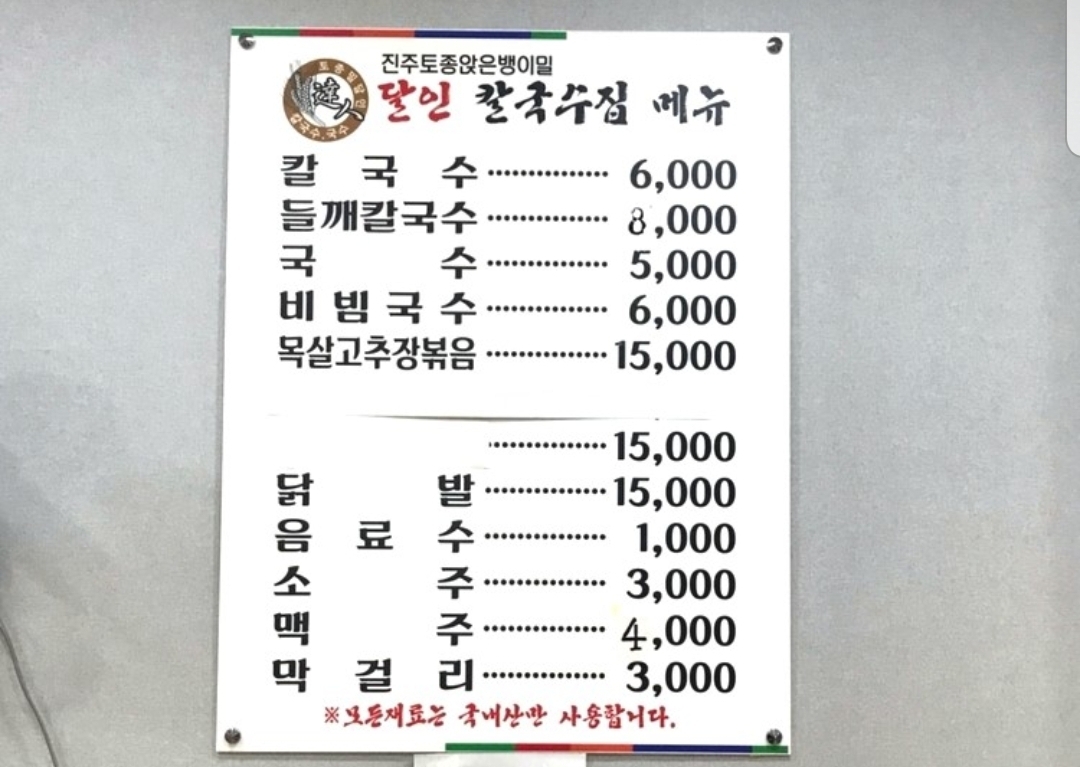 토종밀달인칼국수