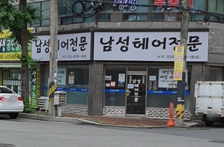 남성헤어전문