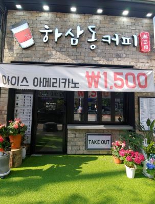 하삼동커피 옥계점