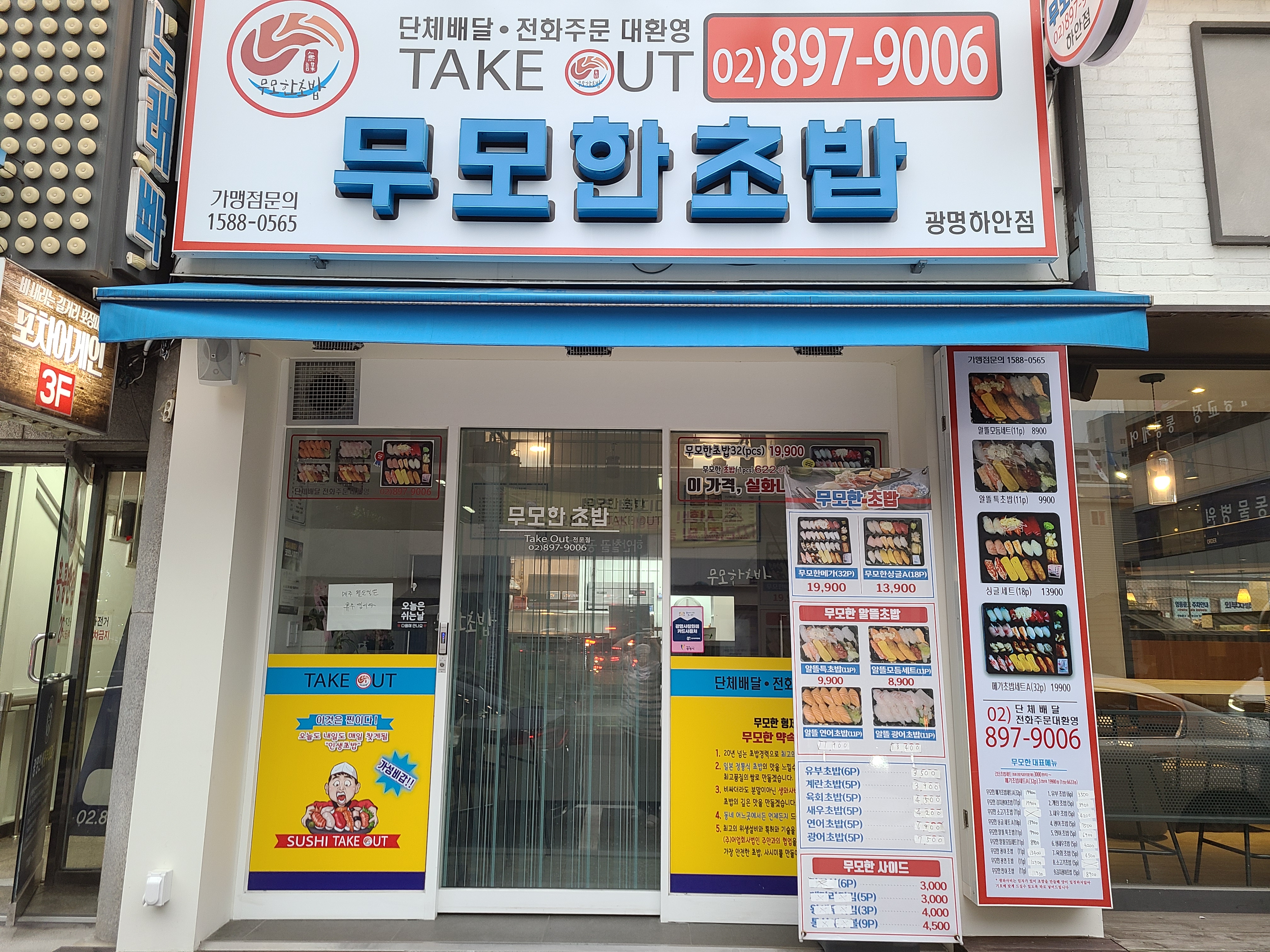 무모한초밥 광명하안점