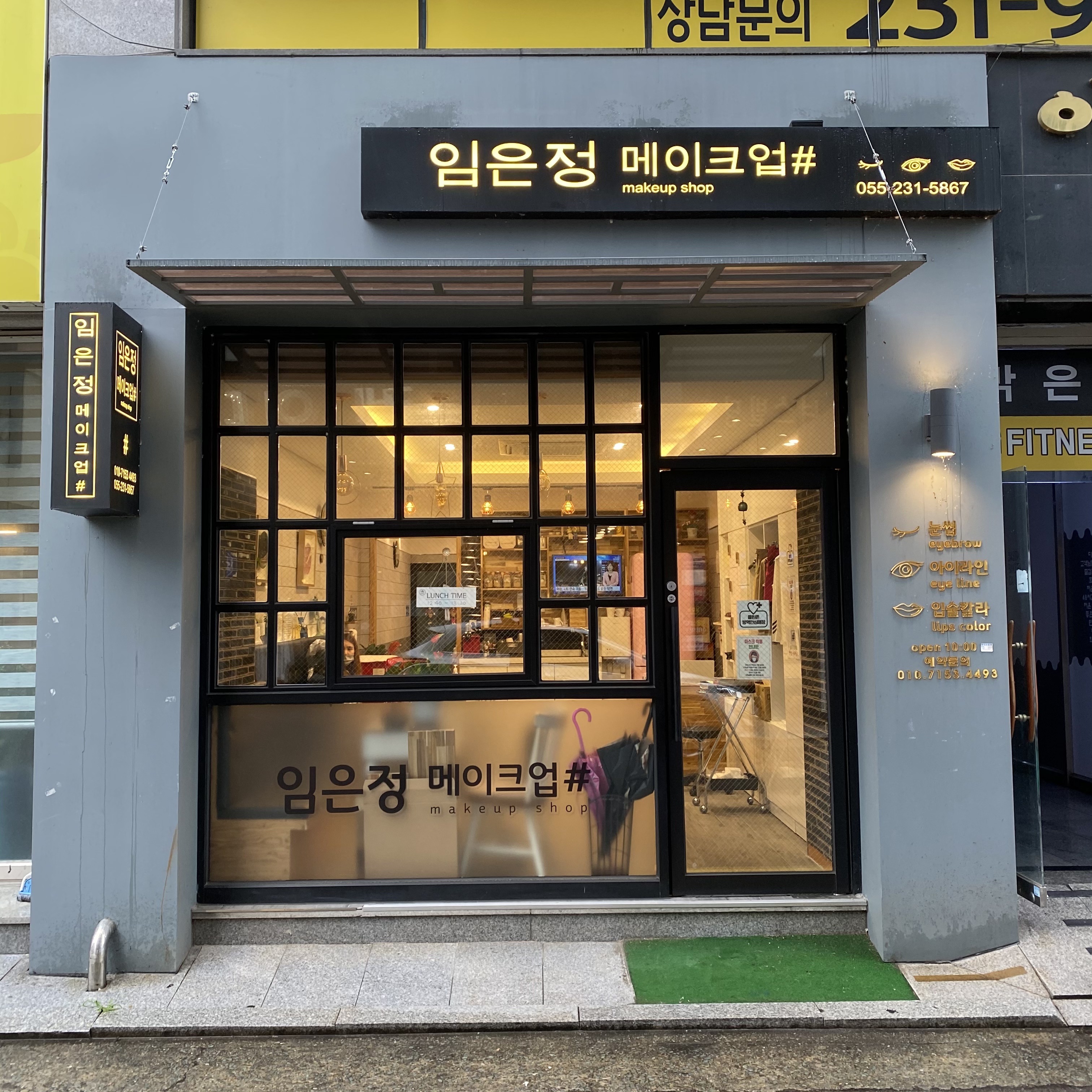 임은정 메이크업샵