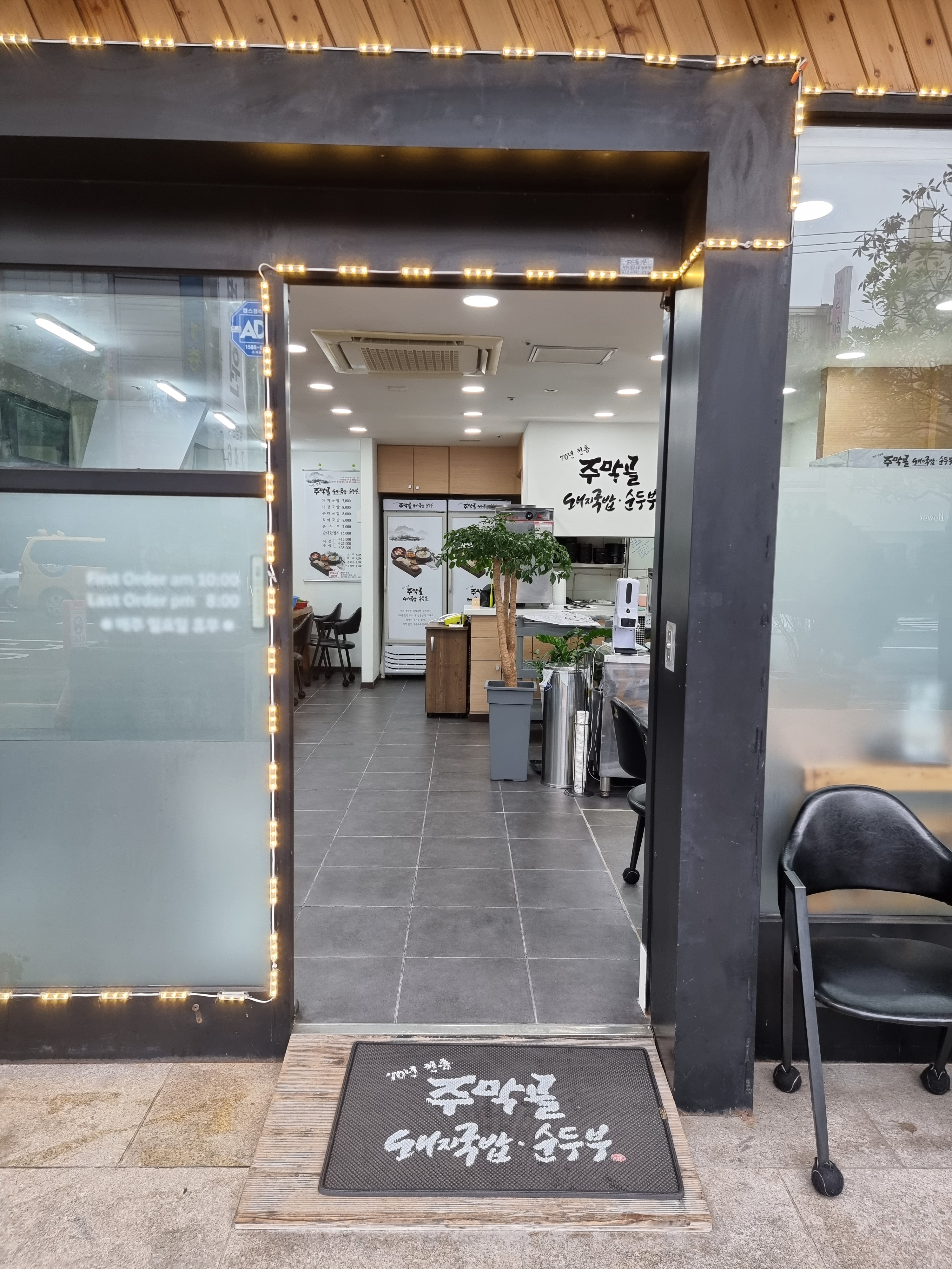 주막골돼지국밥.순두부
