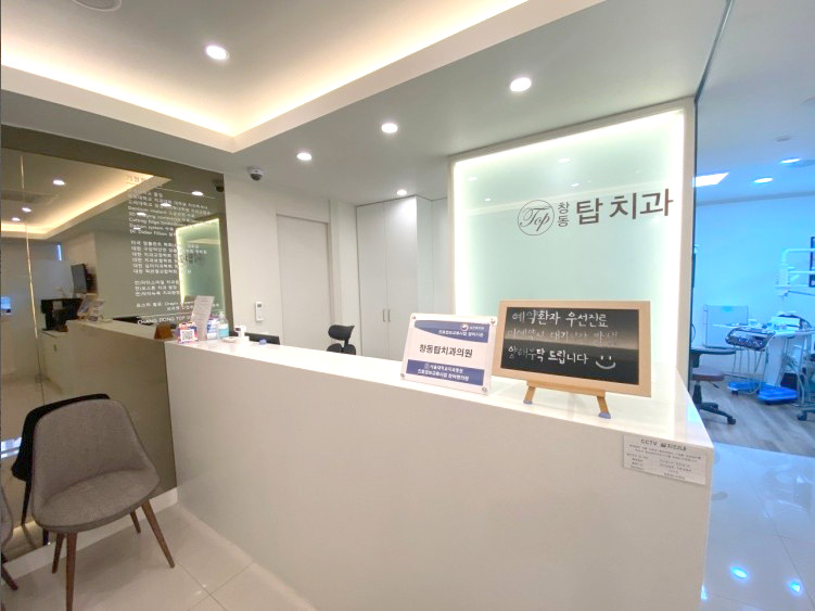 창동탑치과의원