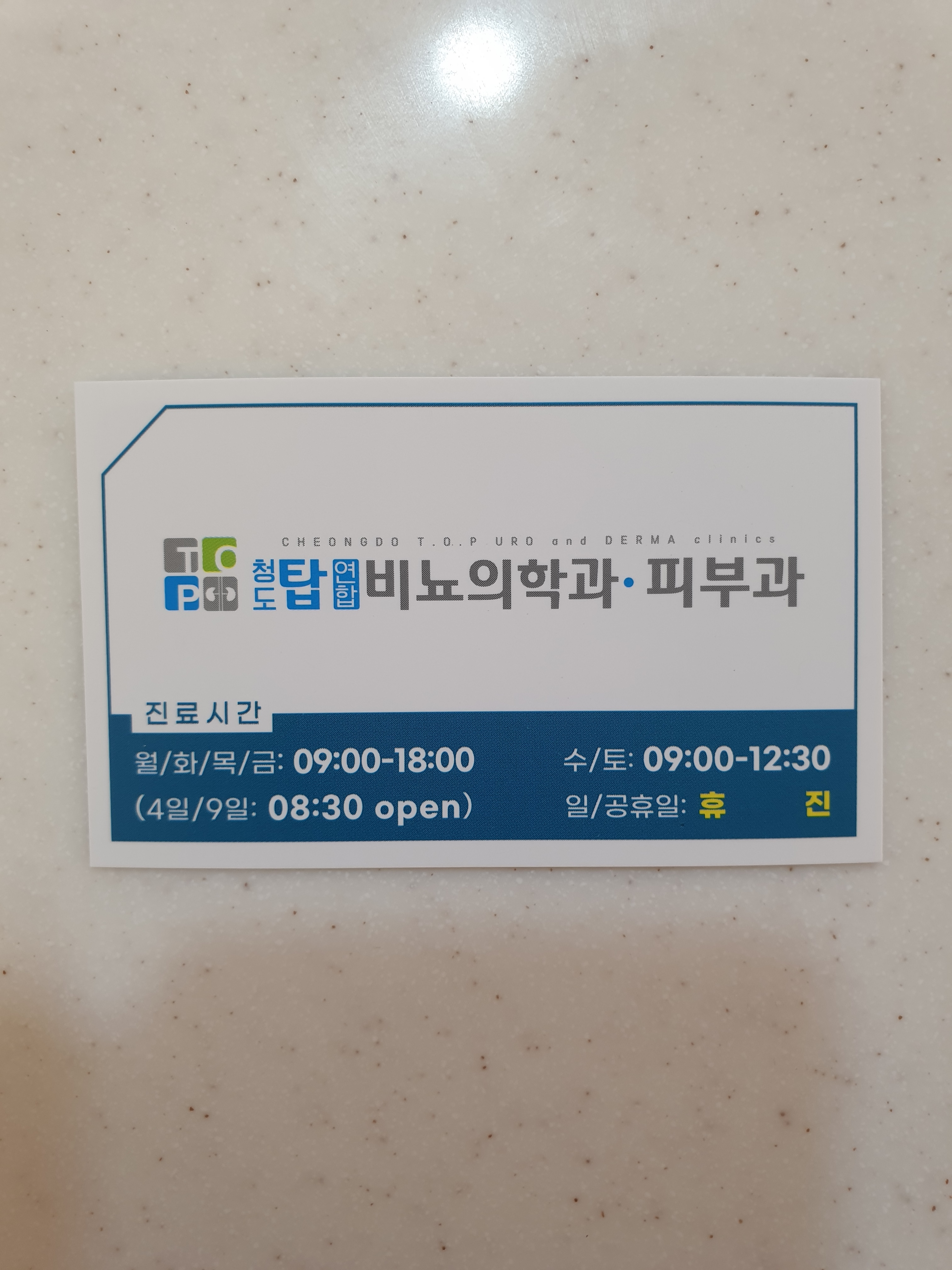 청도탑연합비뇨의학과의원 대표 이미지