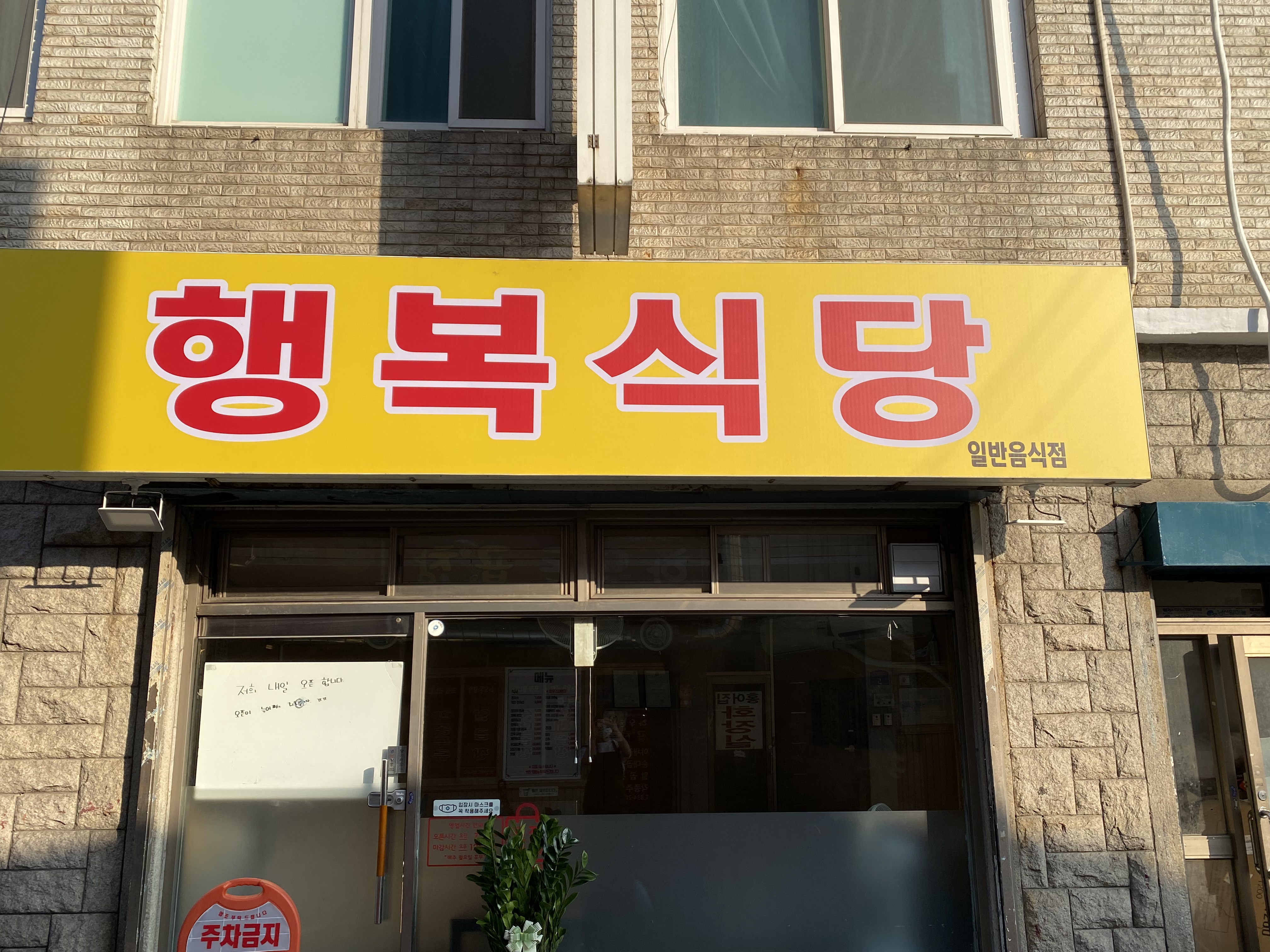 행복식당