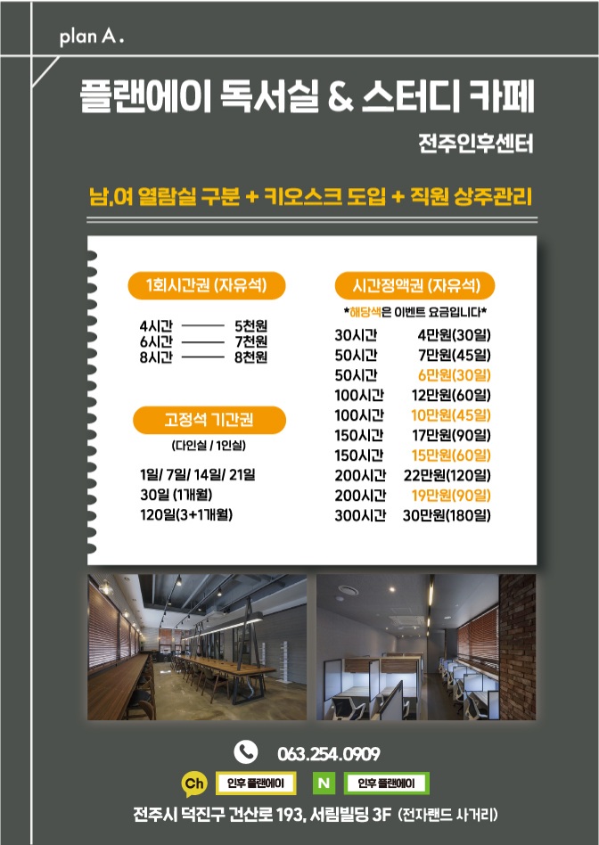 플랜에이독서실 전주인후센터