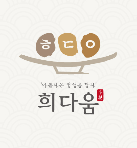 희다움
