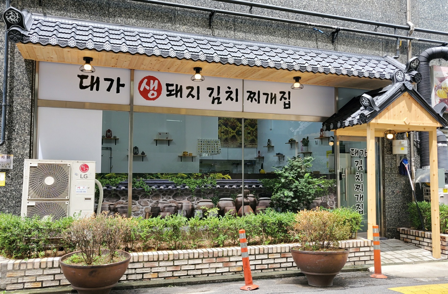 대가김치찌개집