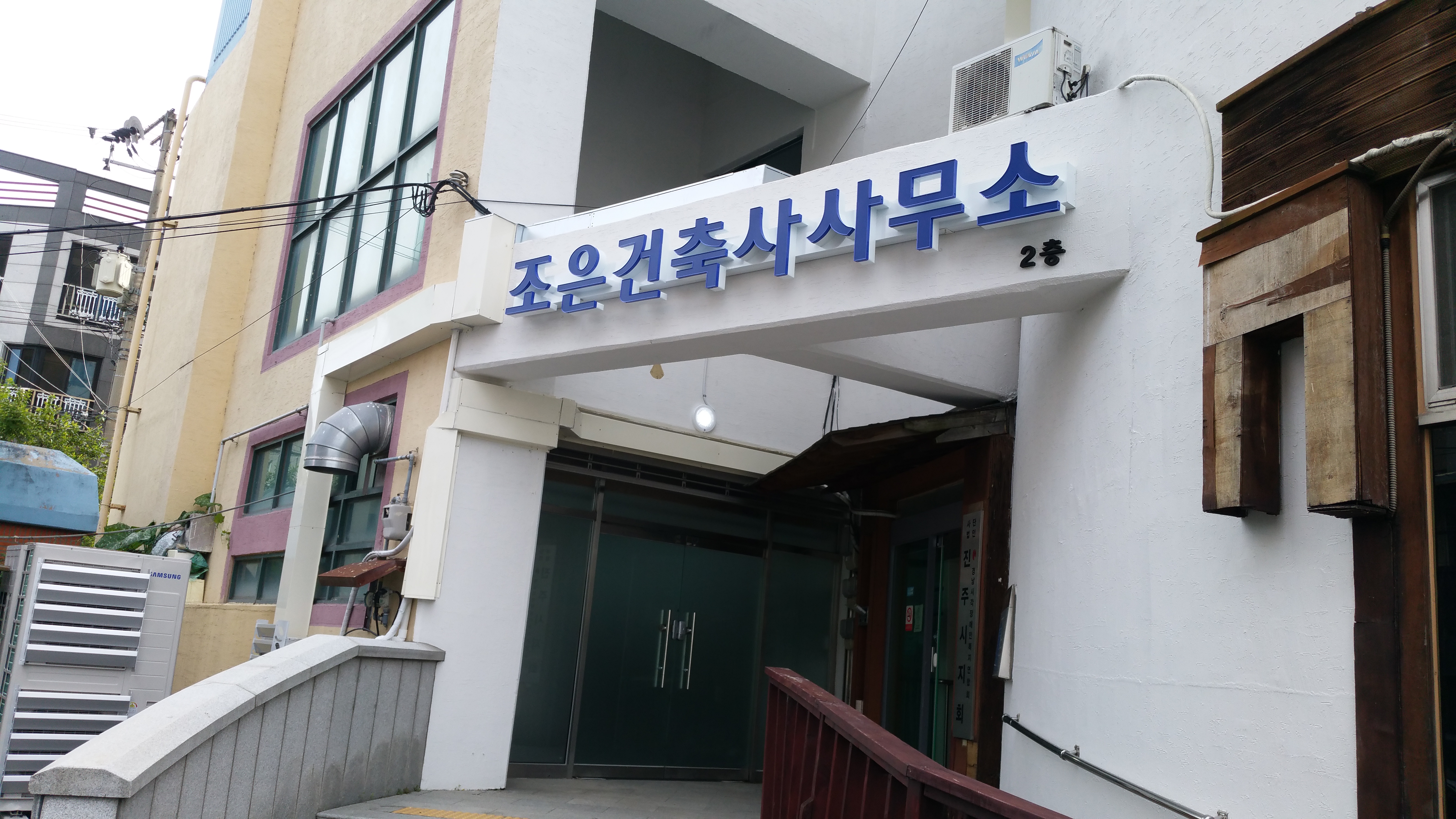조은건축사사무소