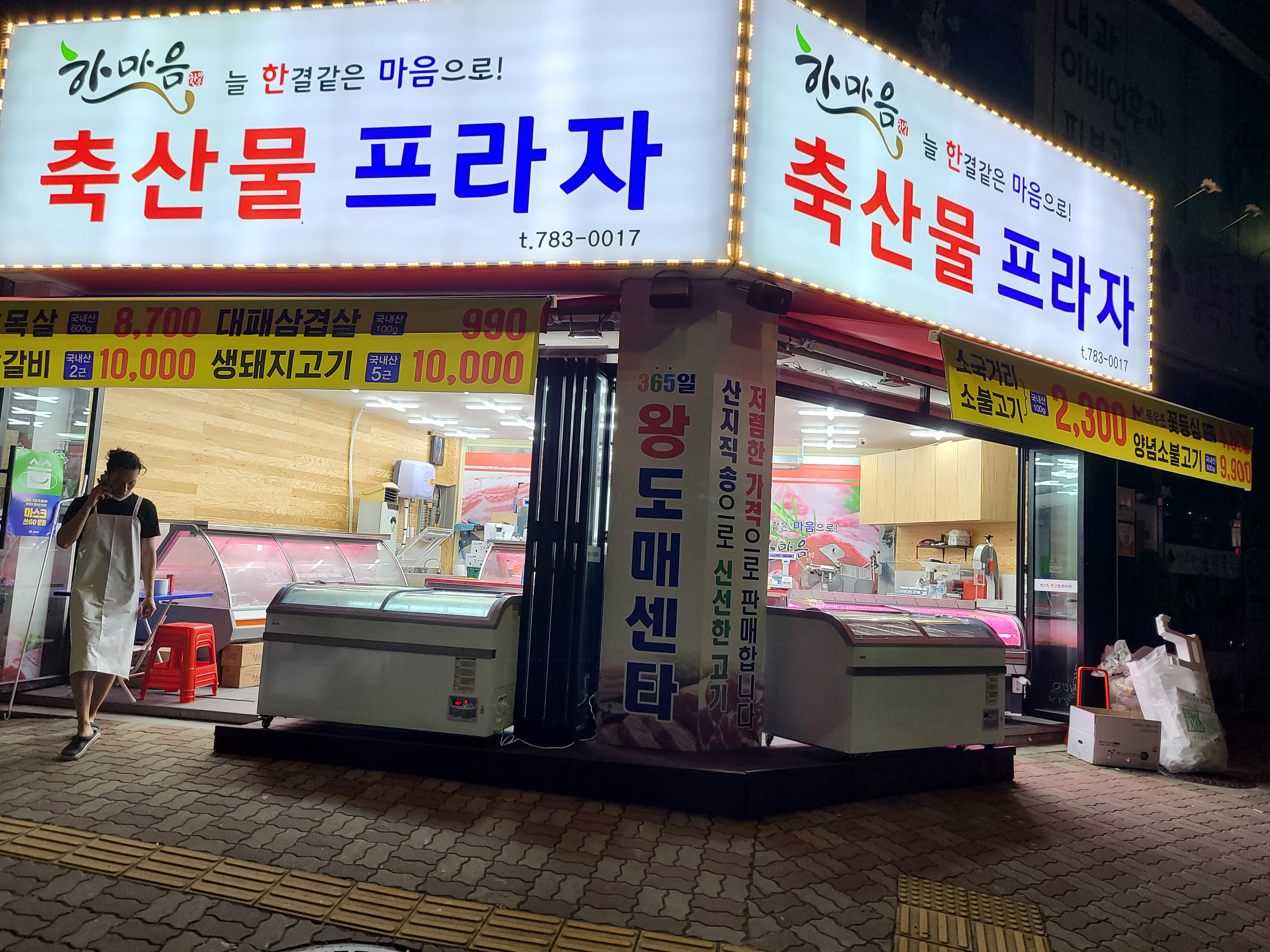 한마음축산물프라자