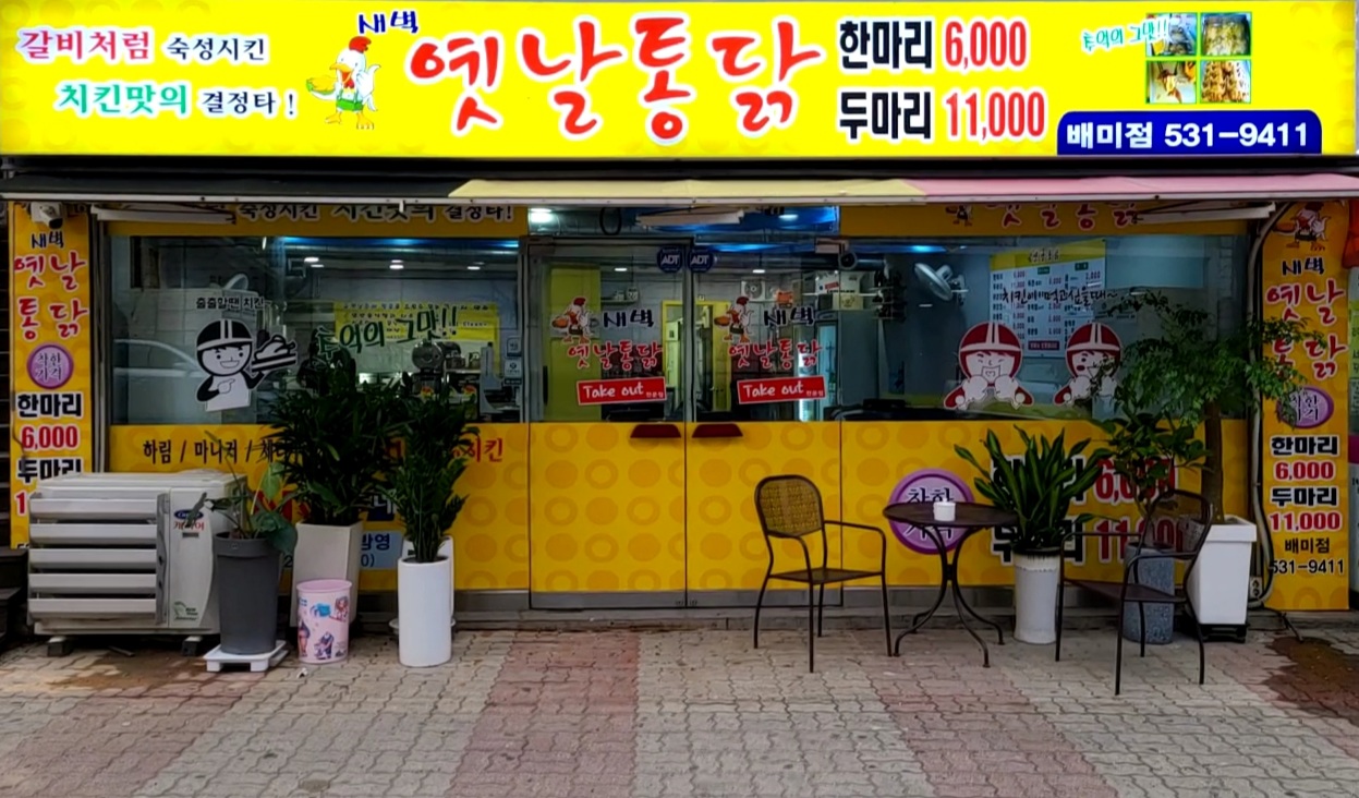 새벽옛날통닭 배미점