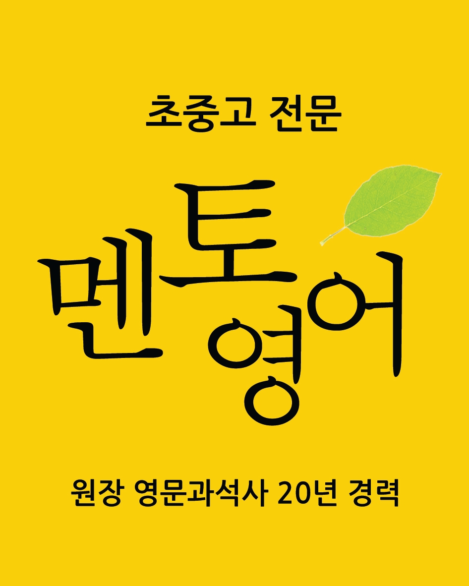 멘토영어
