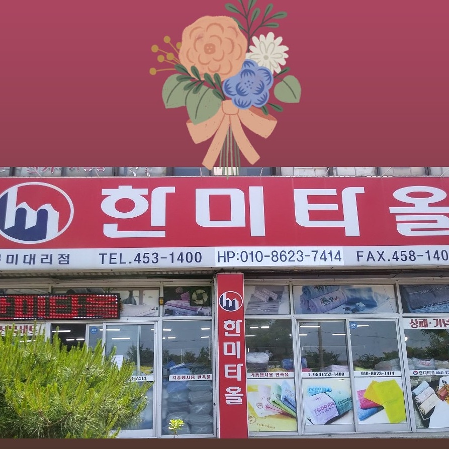 한미타올구미대리점