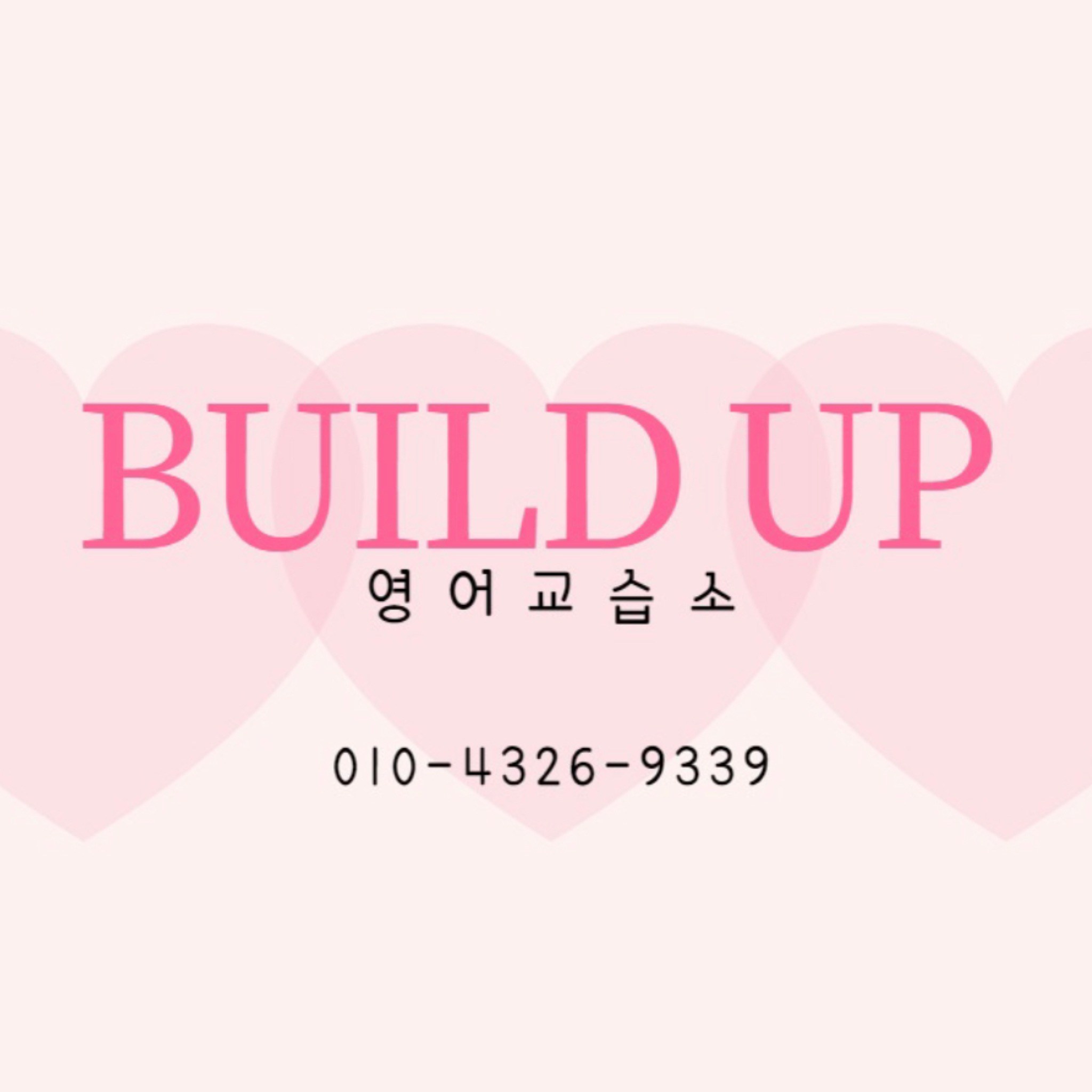 빌드업영어교습소