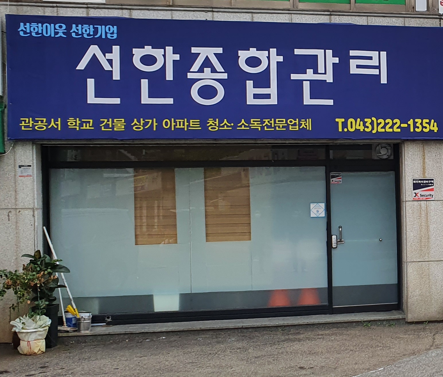 선한종합관리