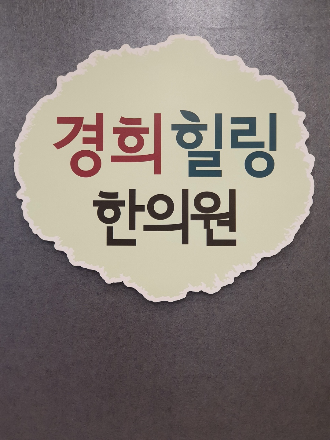 경희힐링한의원