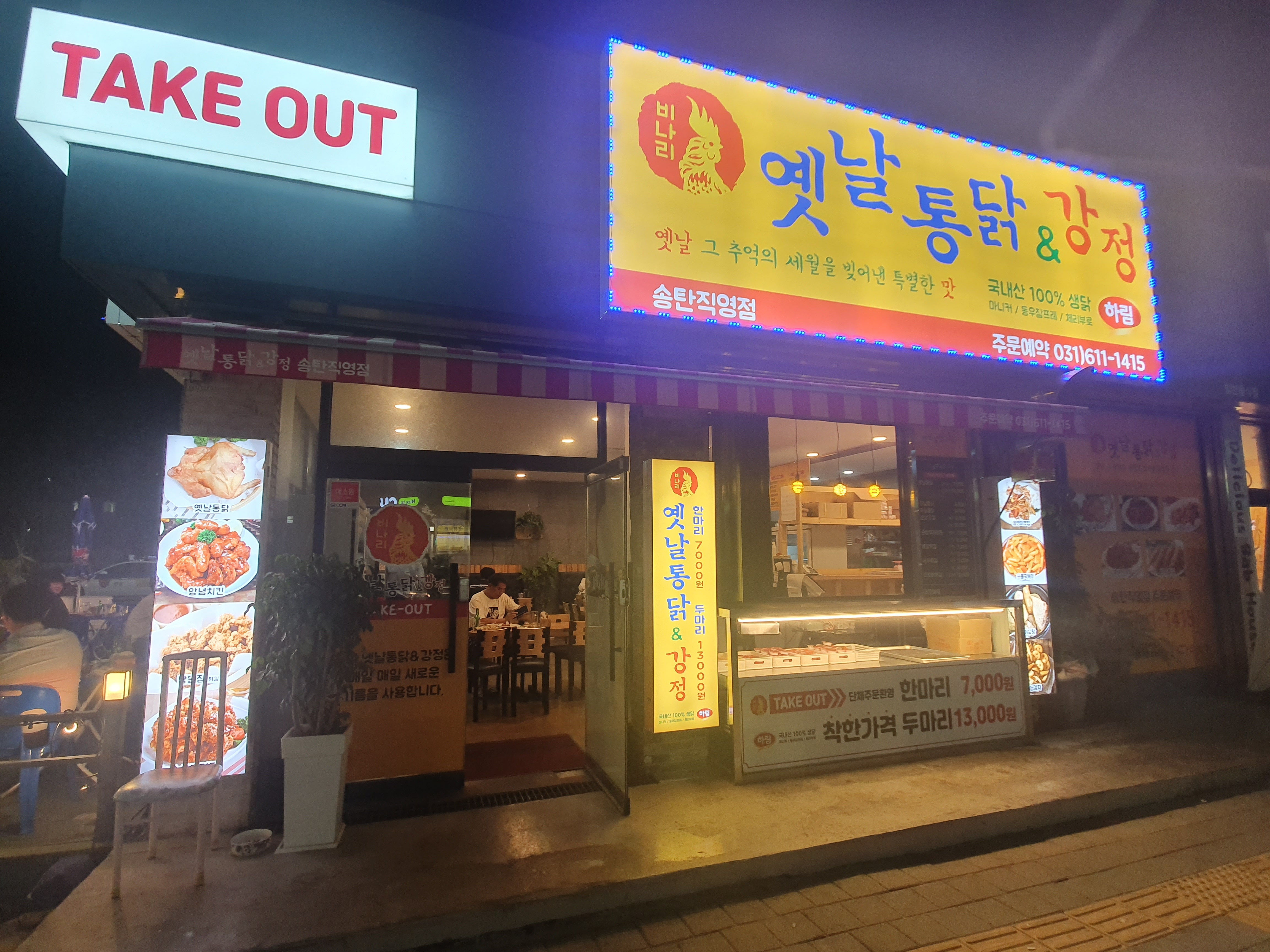 옛날통닭&강정 송탄점