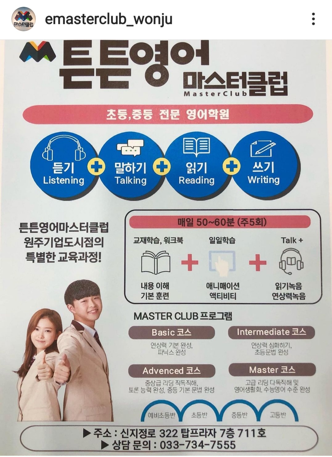 튼튼영어마스터클럽 원주기업도시학원
