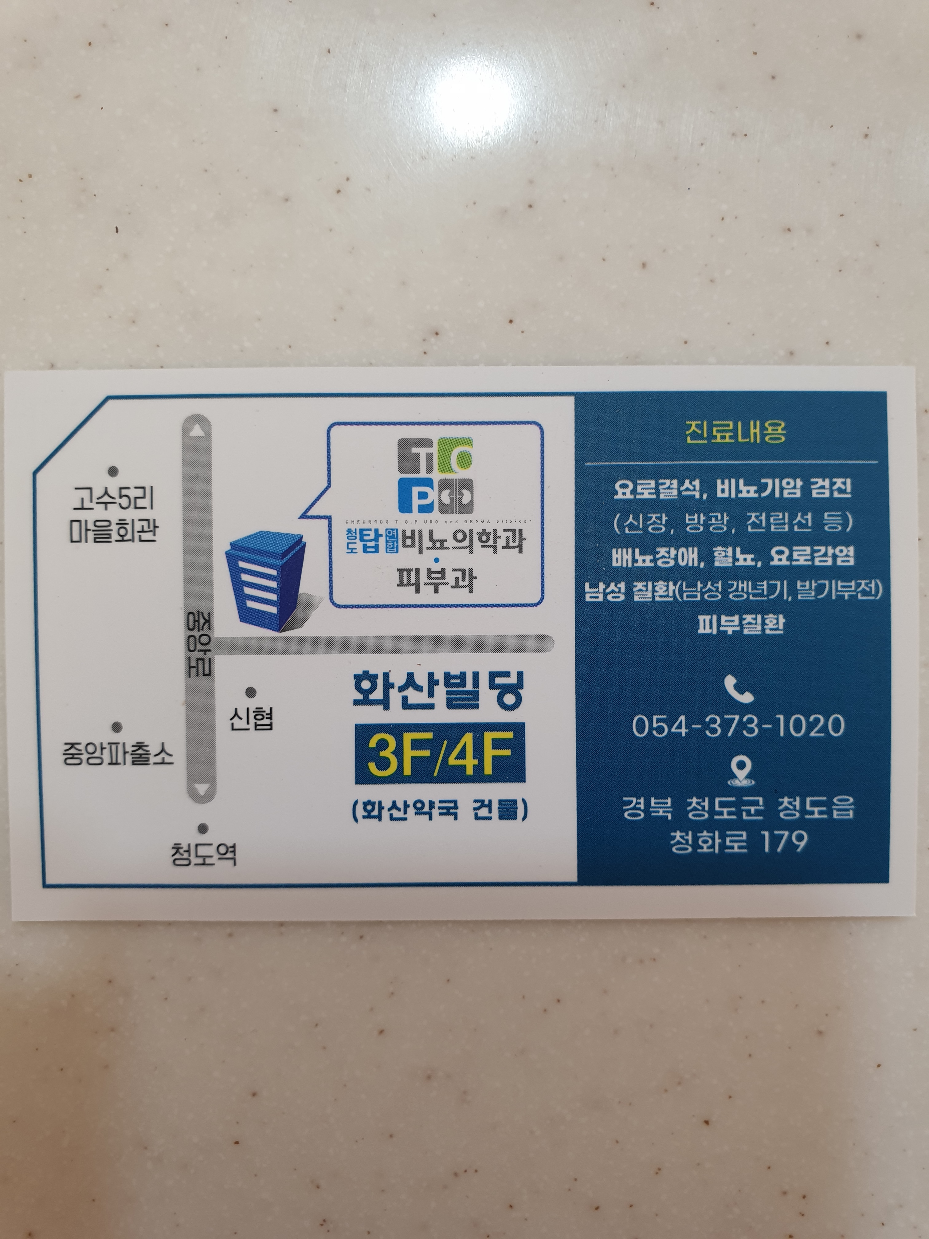 청도탑연합비뇨의학과의원 대표 이미지
