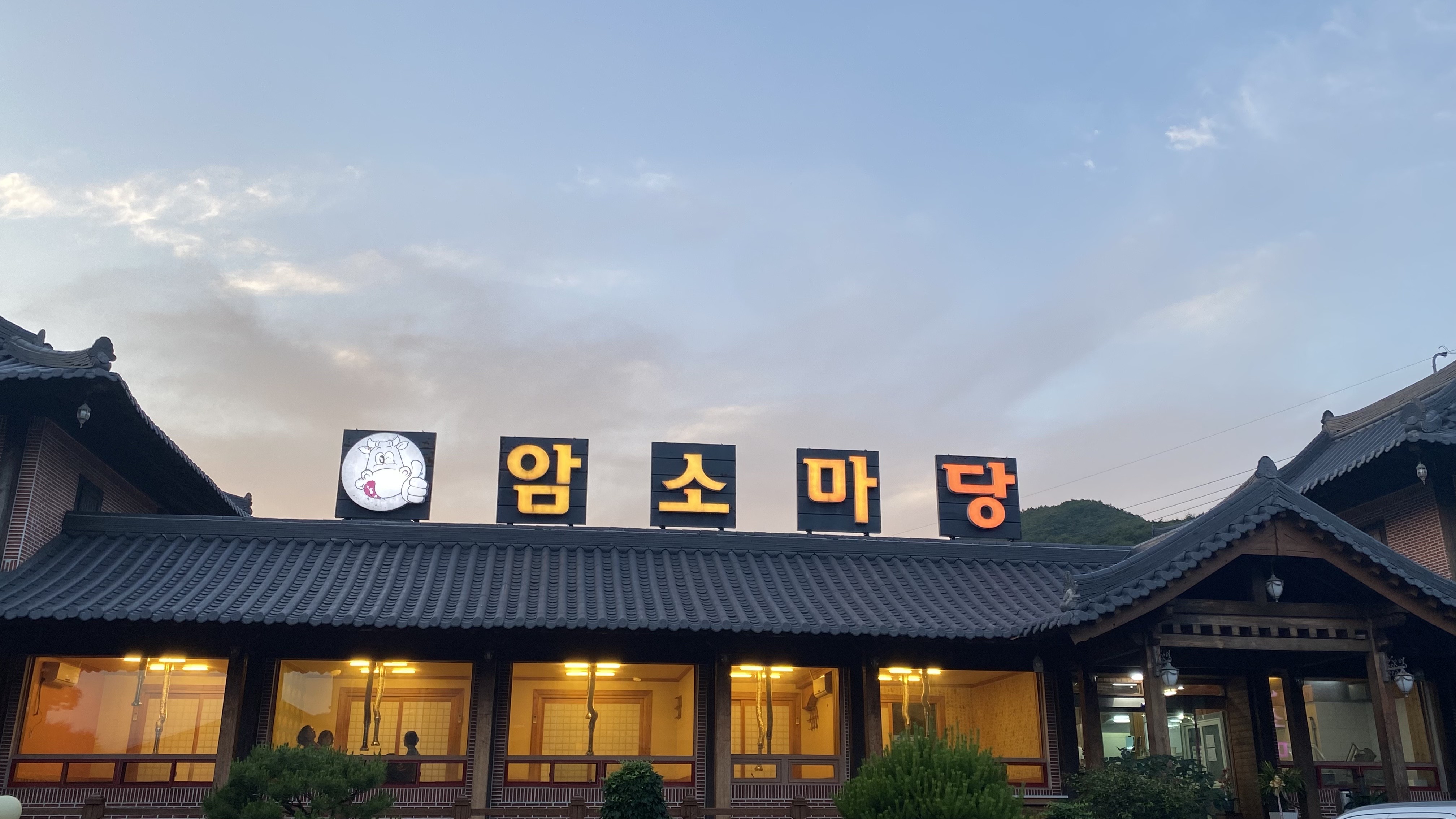 암소마당