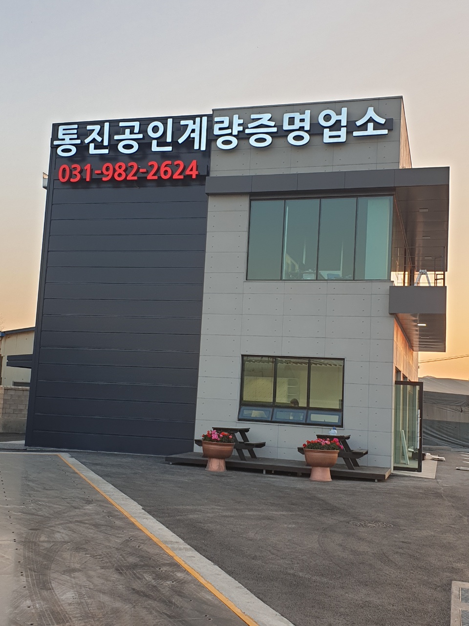 통진공인계량증명업소