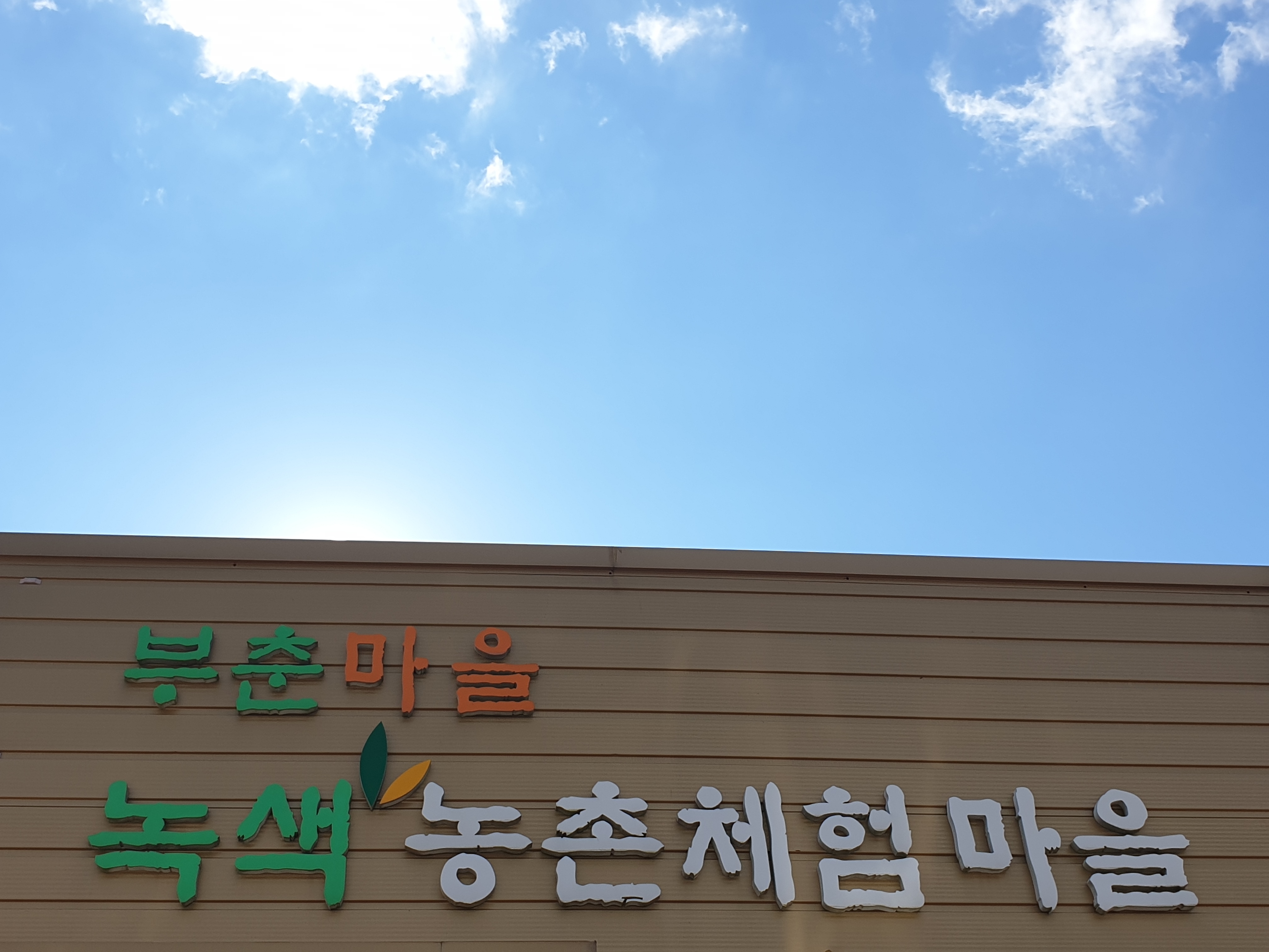 부춘농촌체험휴양마을