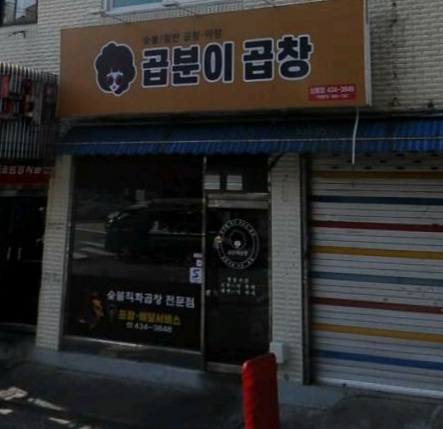 곱분이곱창