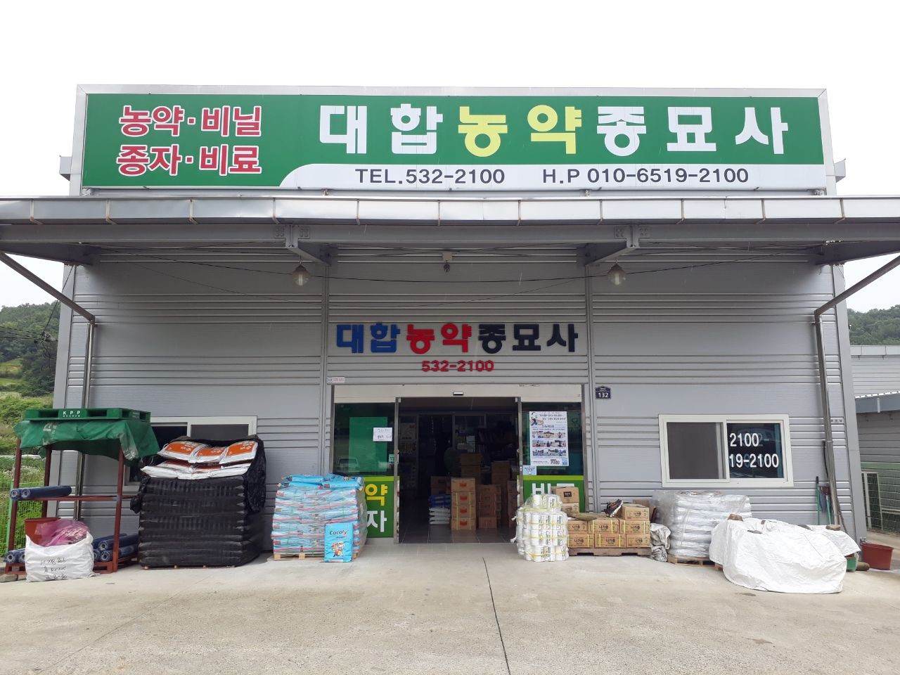 대합농약종묘사