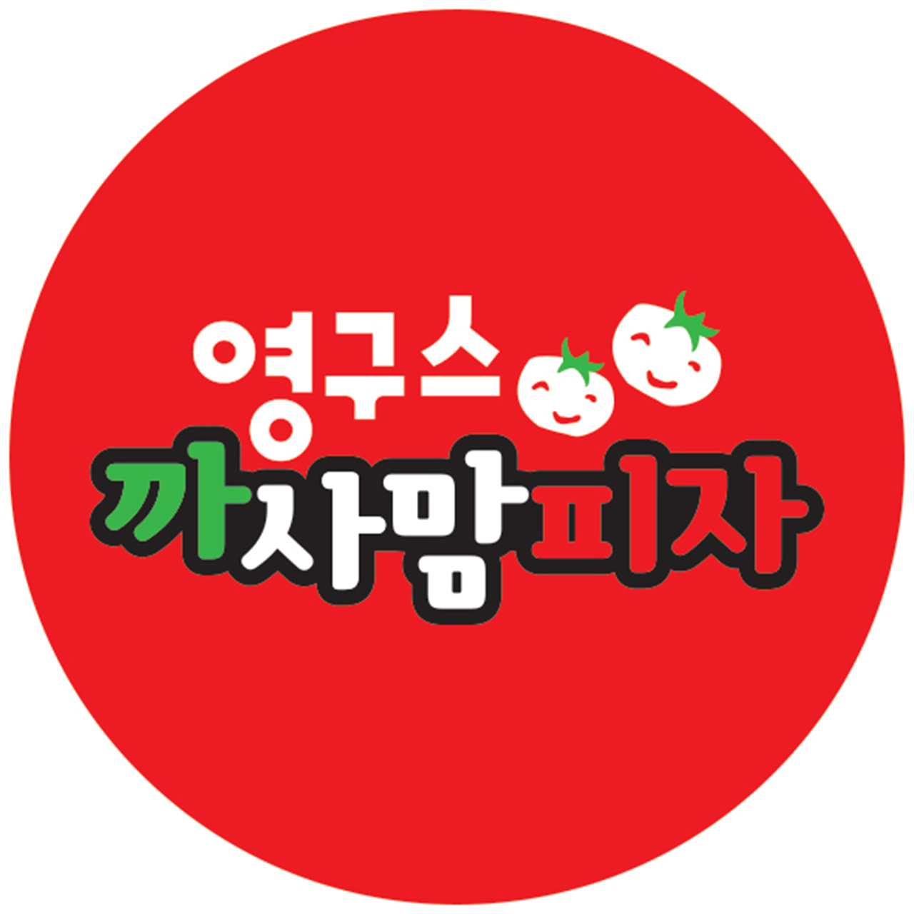 영구스까사맘피자 만수점