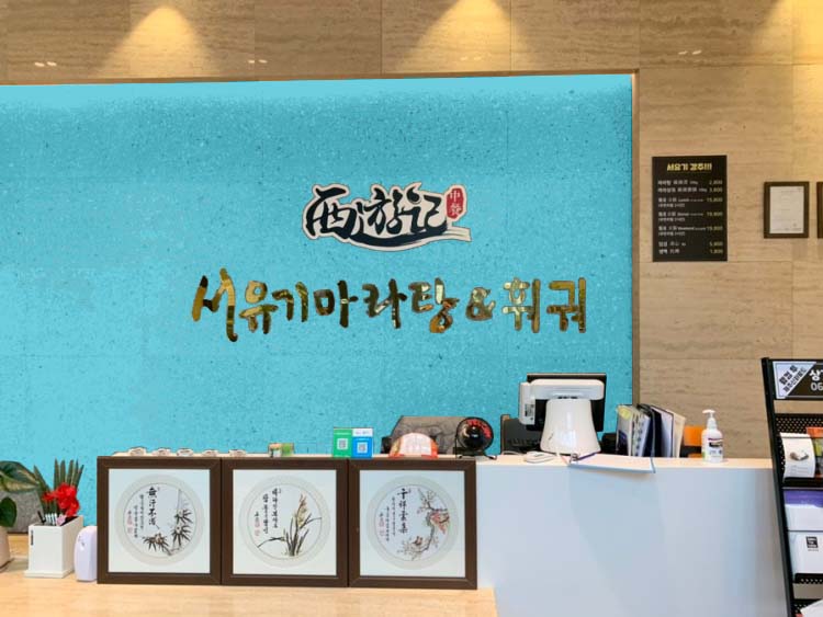 서유기마라탕&훠궈