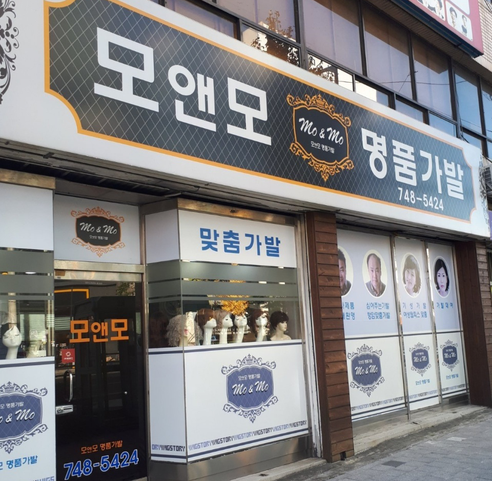 모앤모명품가발