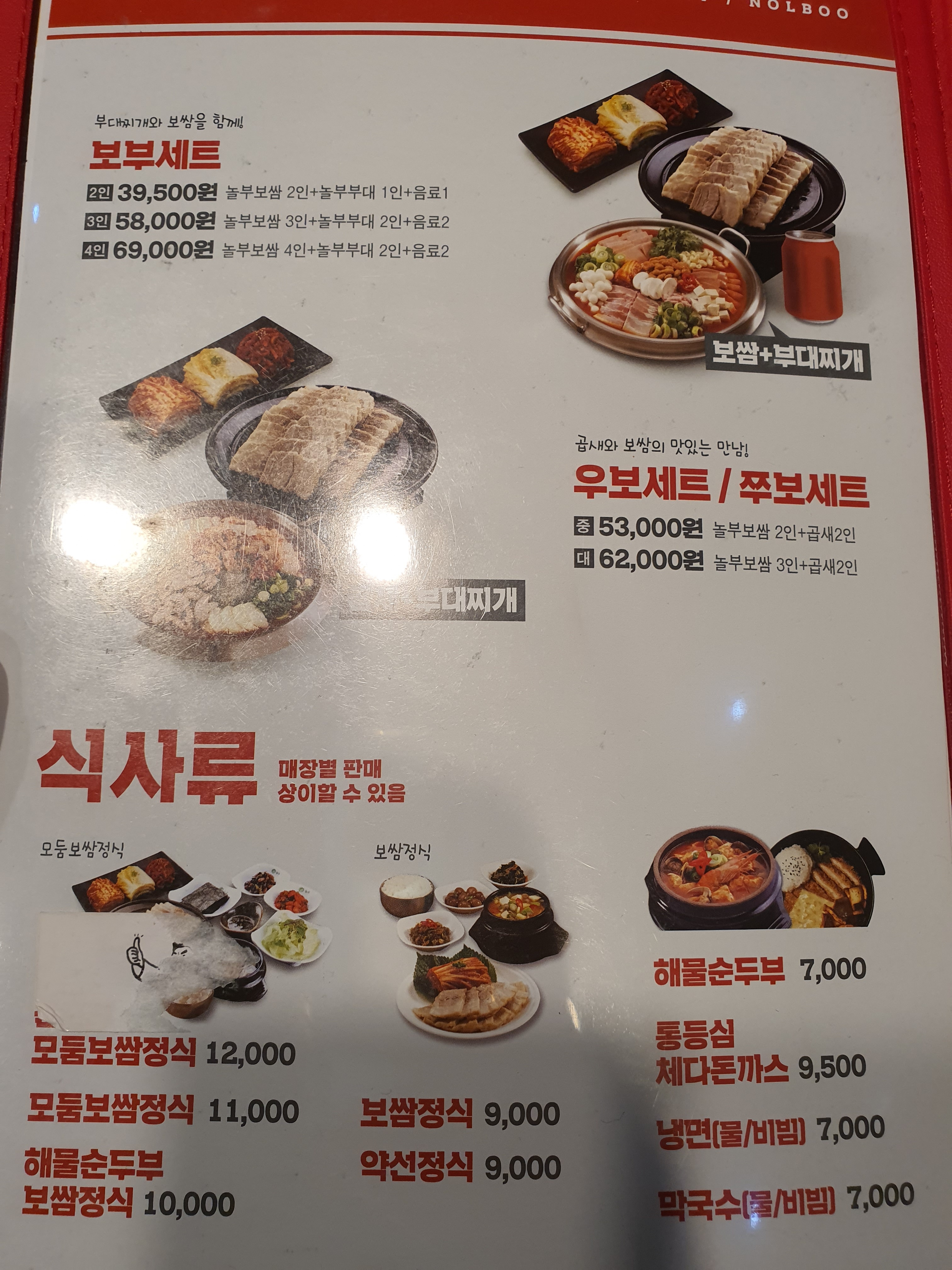 놀부보쌈부대찌개 전주덕진점