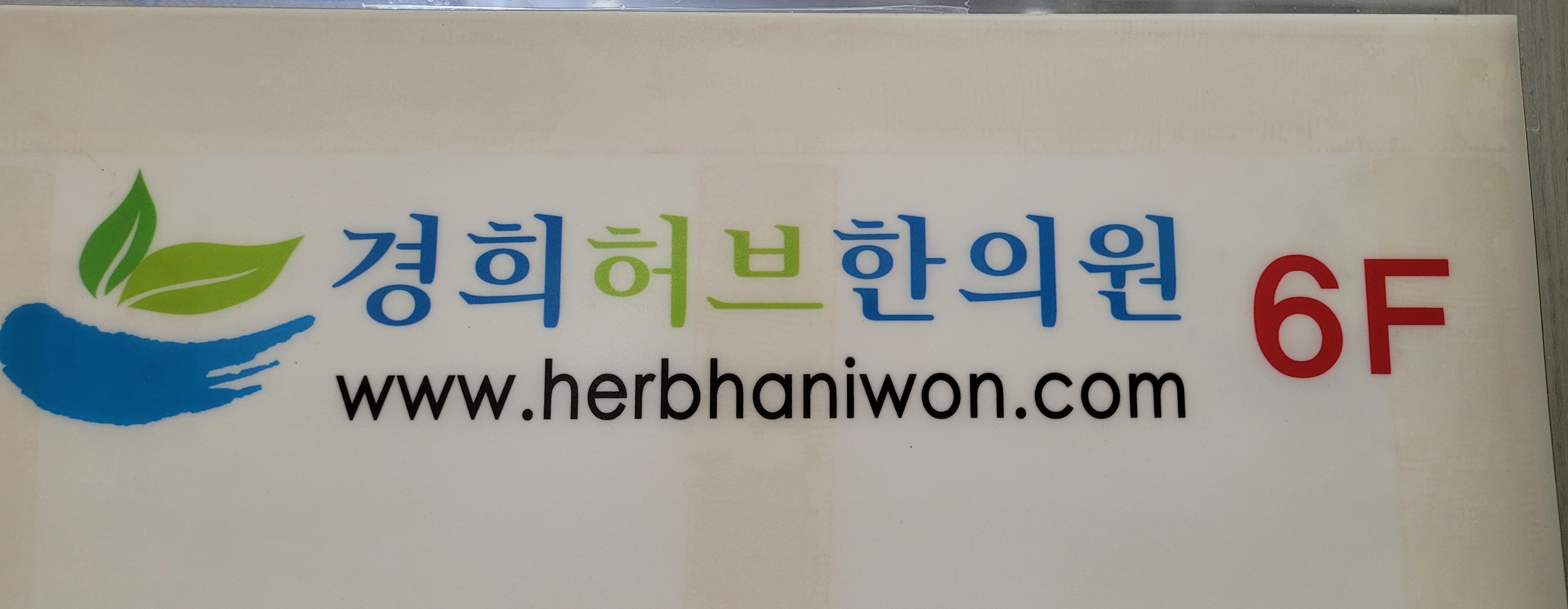 경희허브한의원 대표 이미지