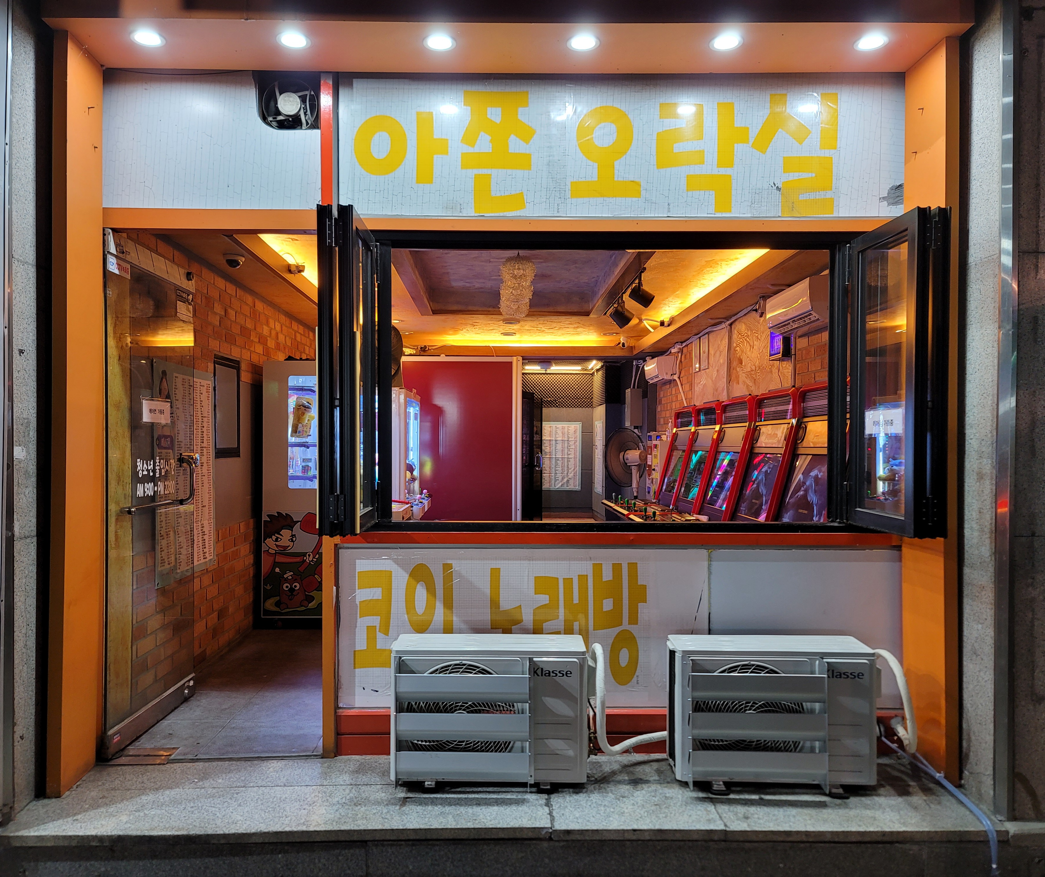 아쫀오락실