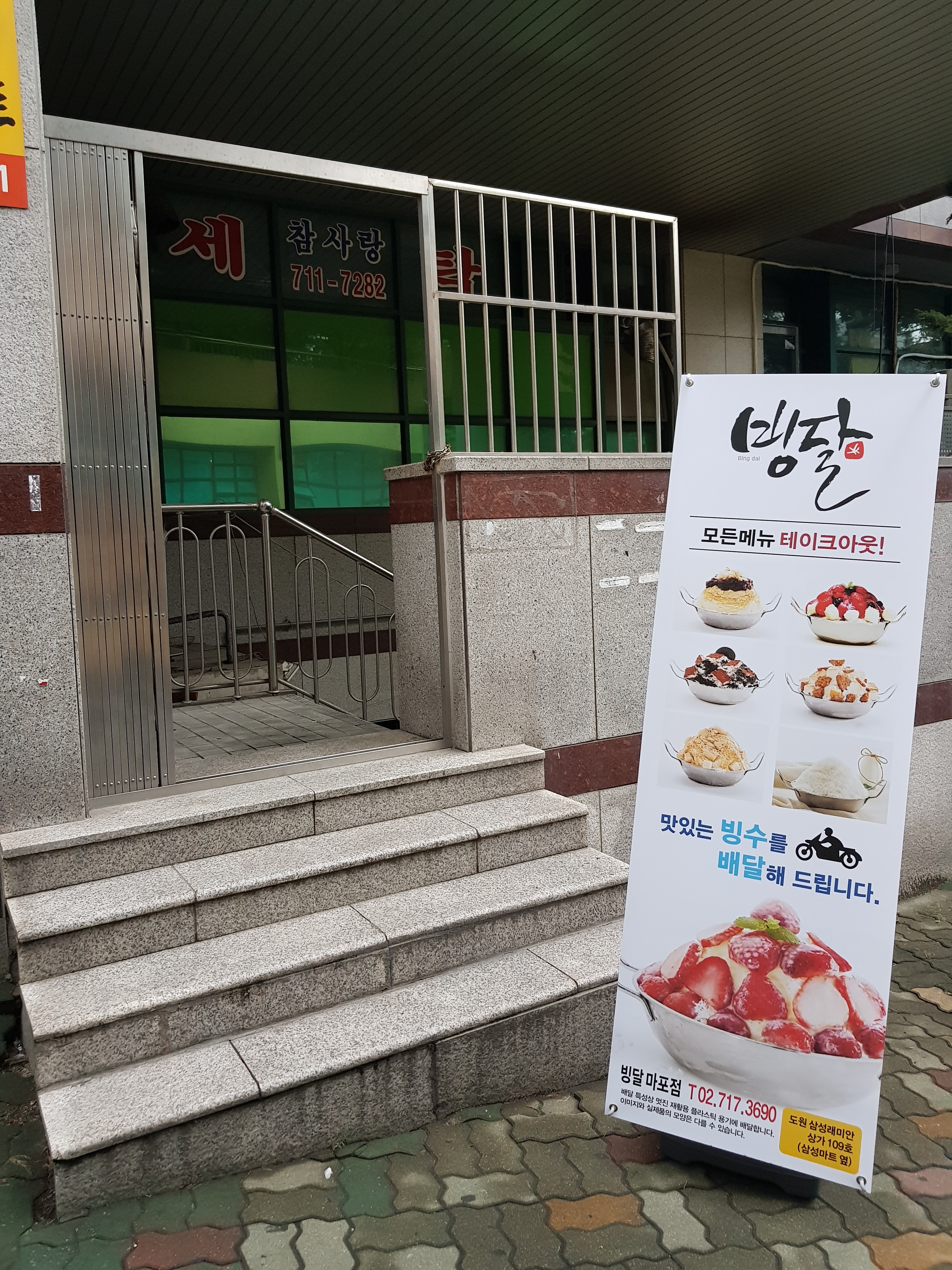 빙달 마포점