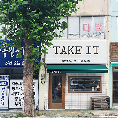 테이크잇 카페