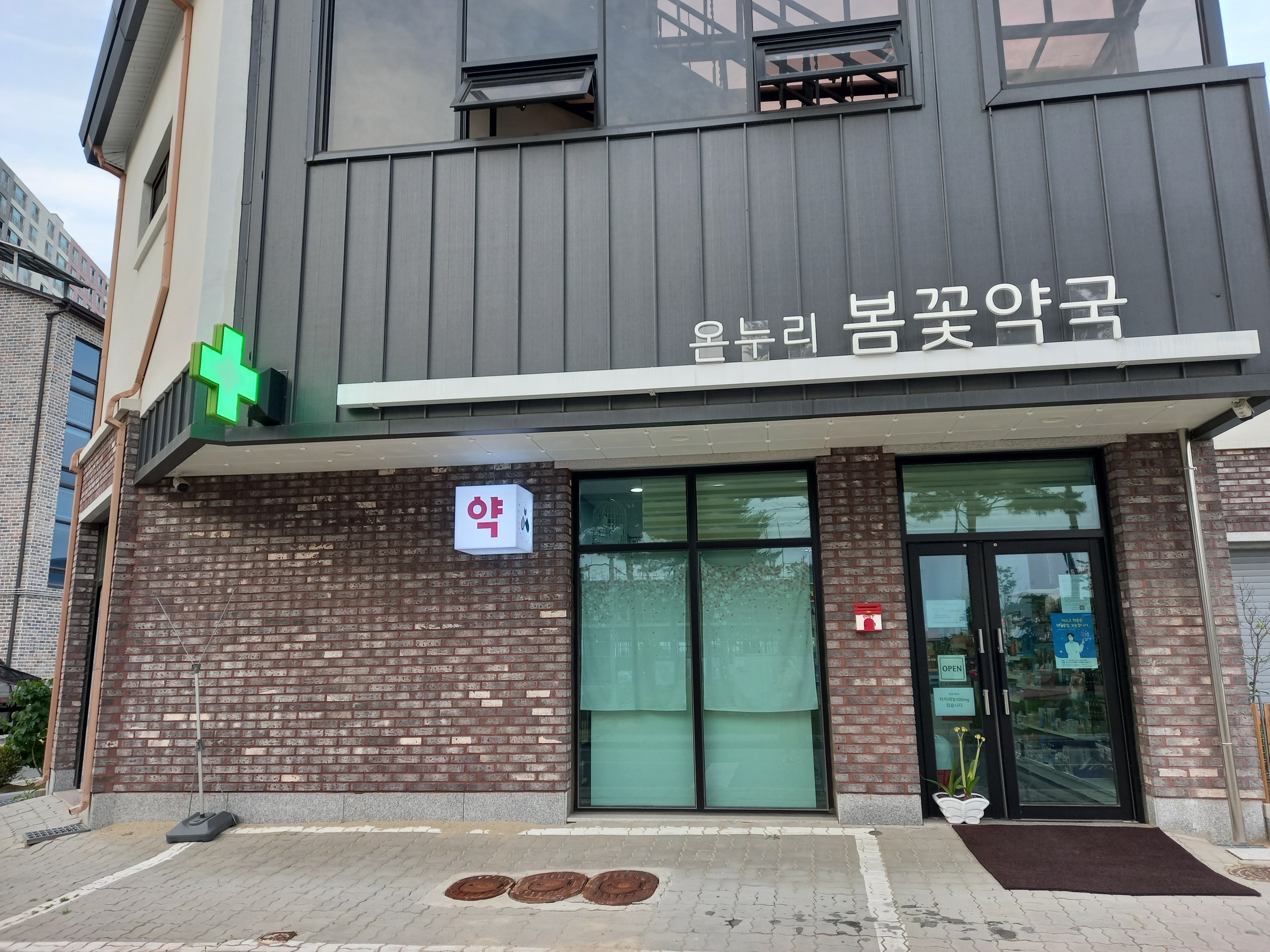 온누리봄꽃약국