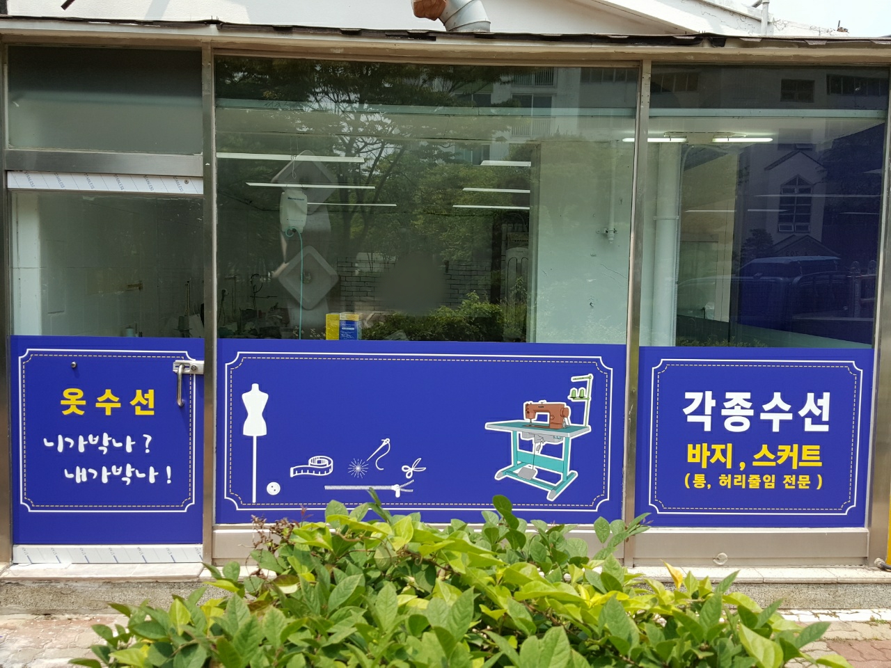 니가박나 내가박나 수선