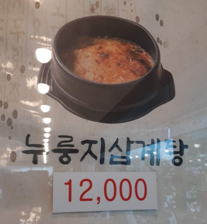 유성본가누룽지삼계탕