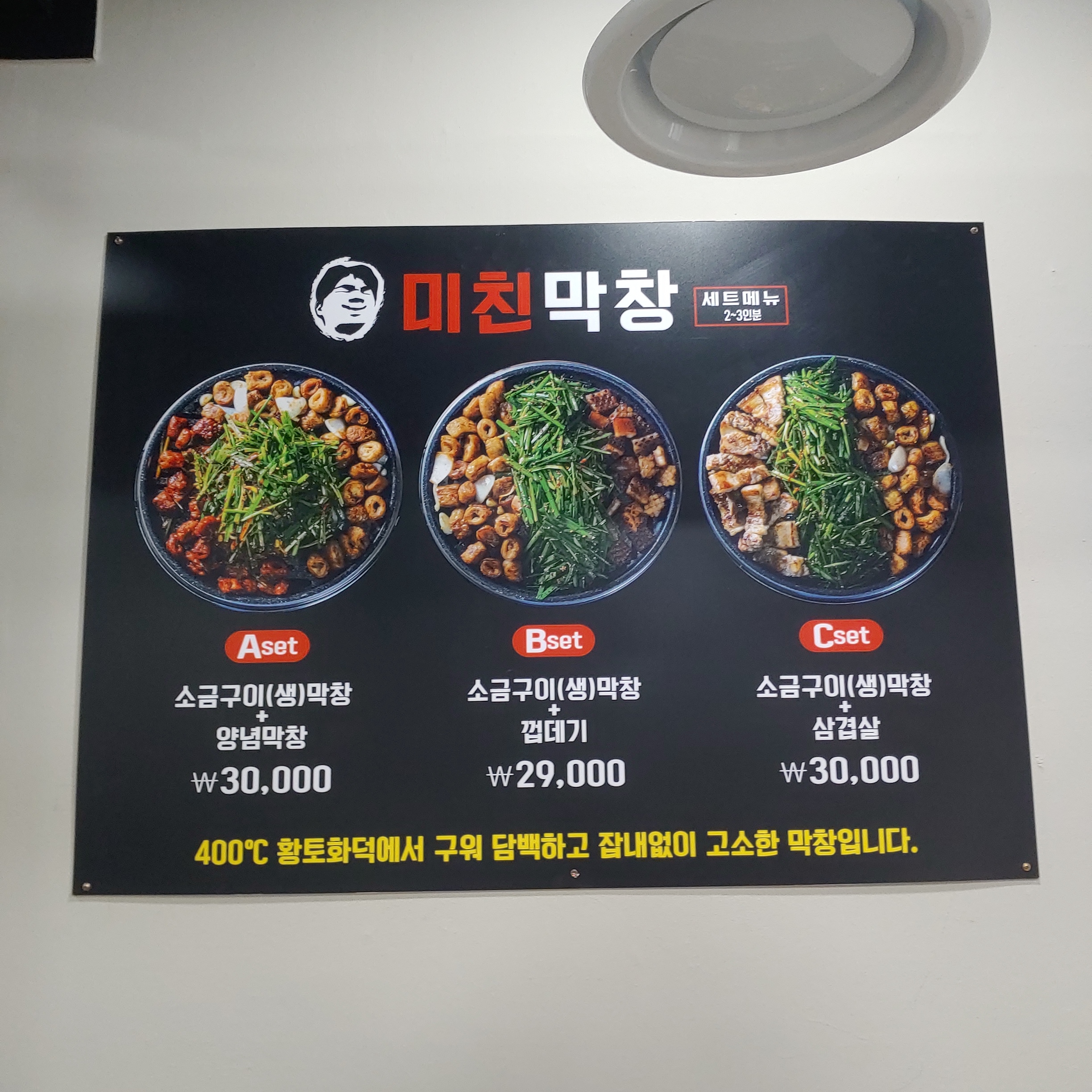 미친막창