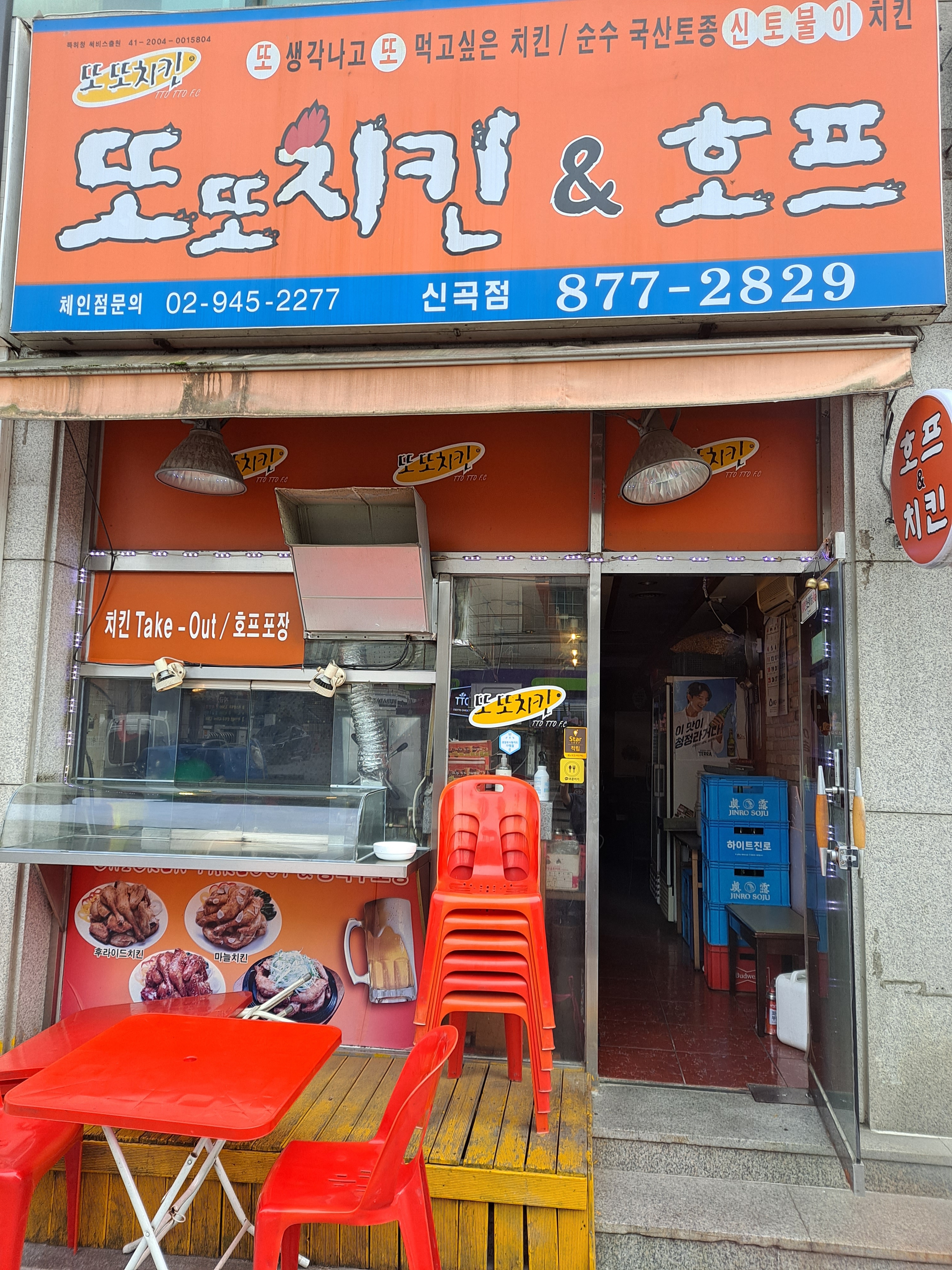 또또치킨&호프 신곡점