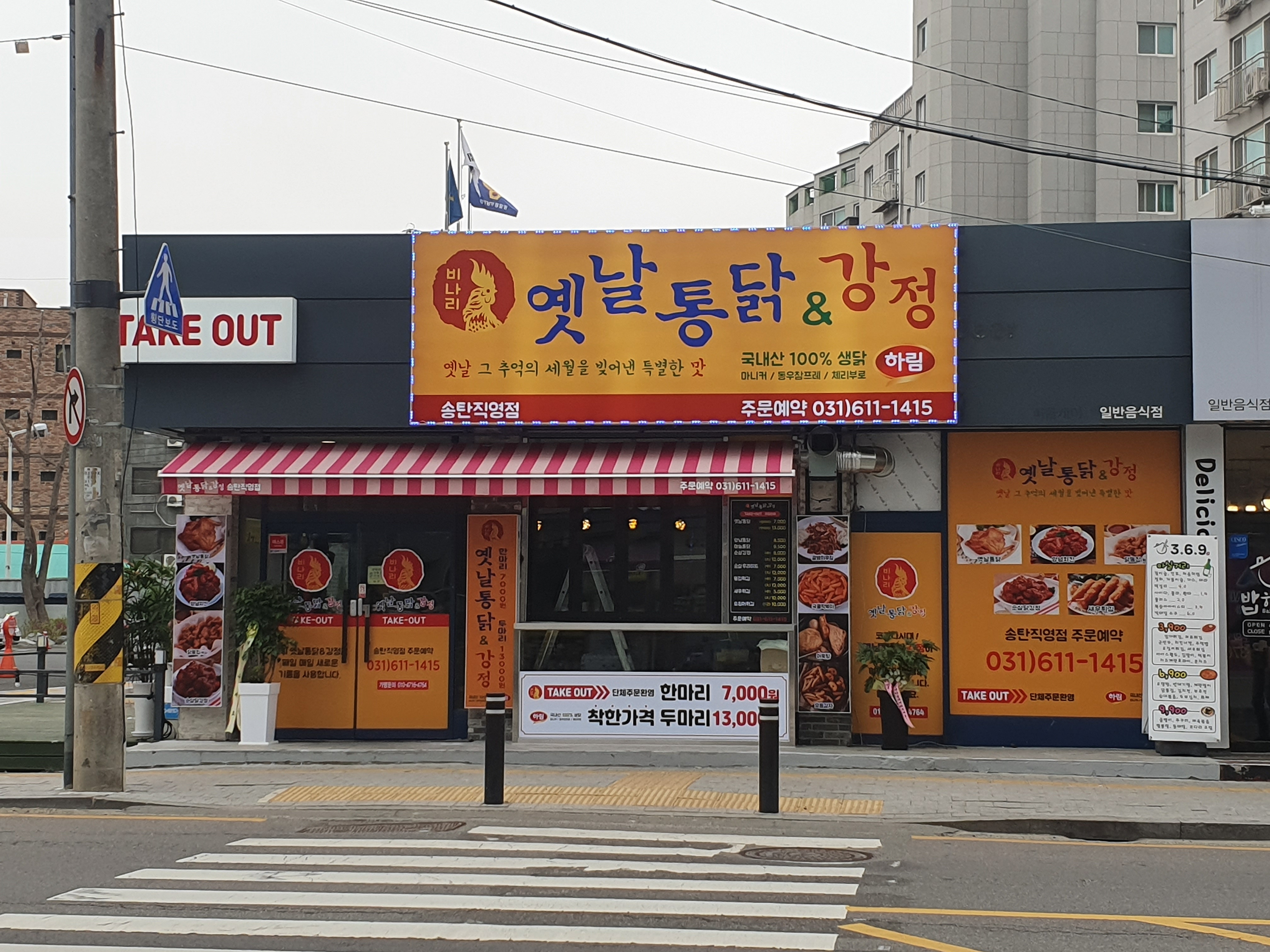 옛날통닭&강정 송탄점